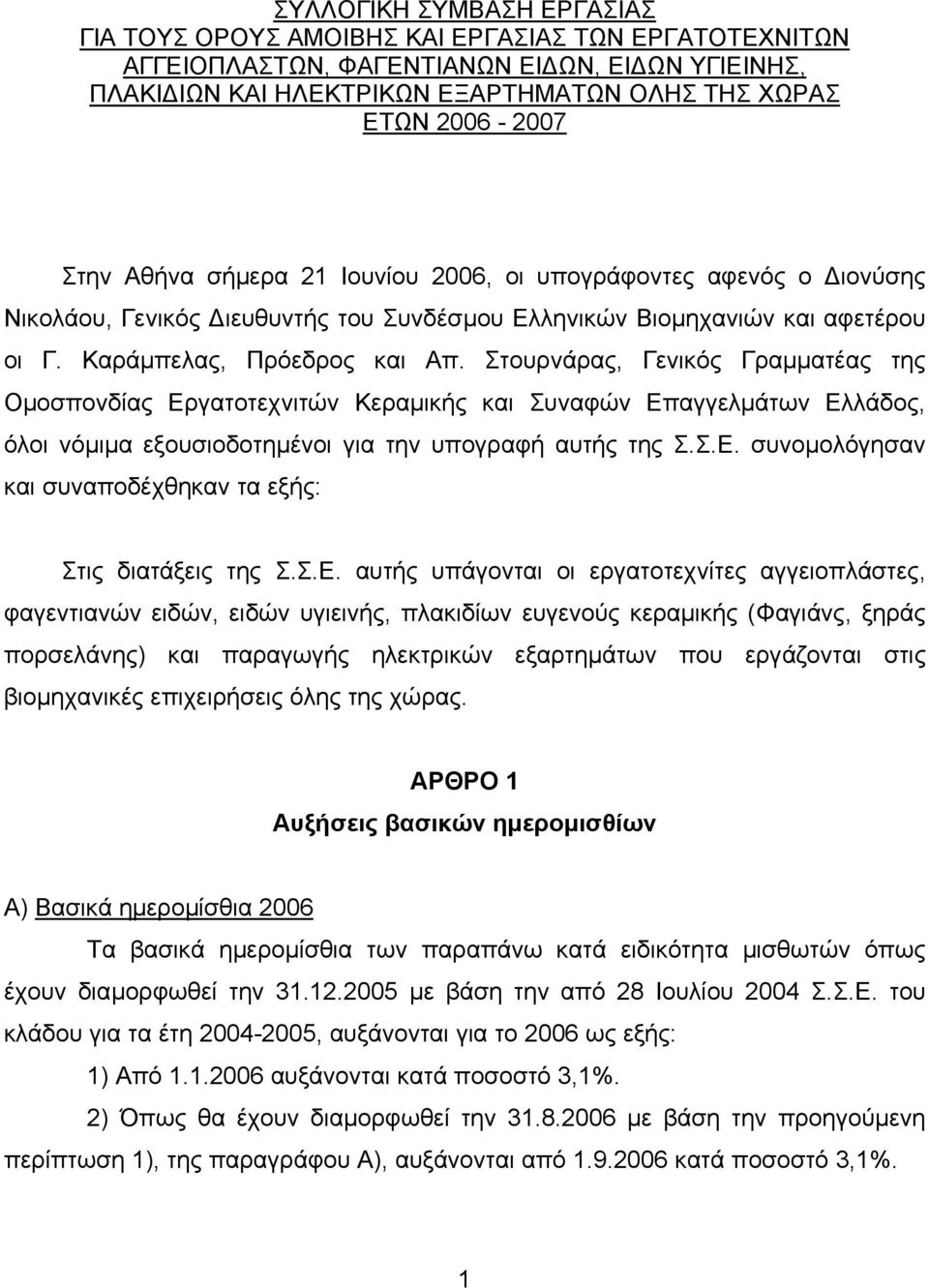 Στουρνάρας, Γενικός Γραµµατέας της Οµοσπονδίας Εργατοτεχνιτών Κεραµικής και Συναφών Επαγγελµάτων Ελλάδος, όλοι νόµιµα εξουσιοδοτηµένοι για την υπογραφή αυτής της Σ.Σ.Ε. συνοµολόγησαν και συναποδέχθηκαν τα εξής: Στις διατάξεις της Σ.