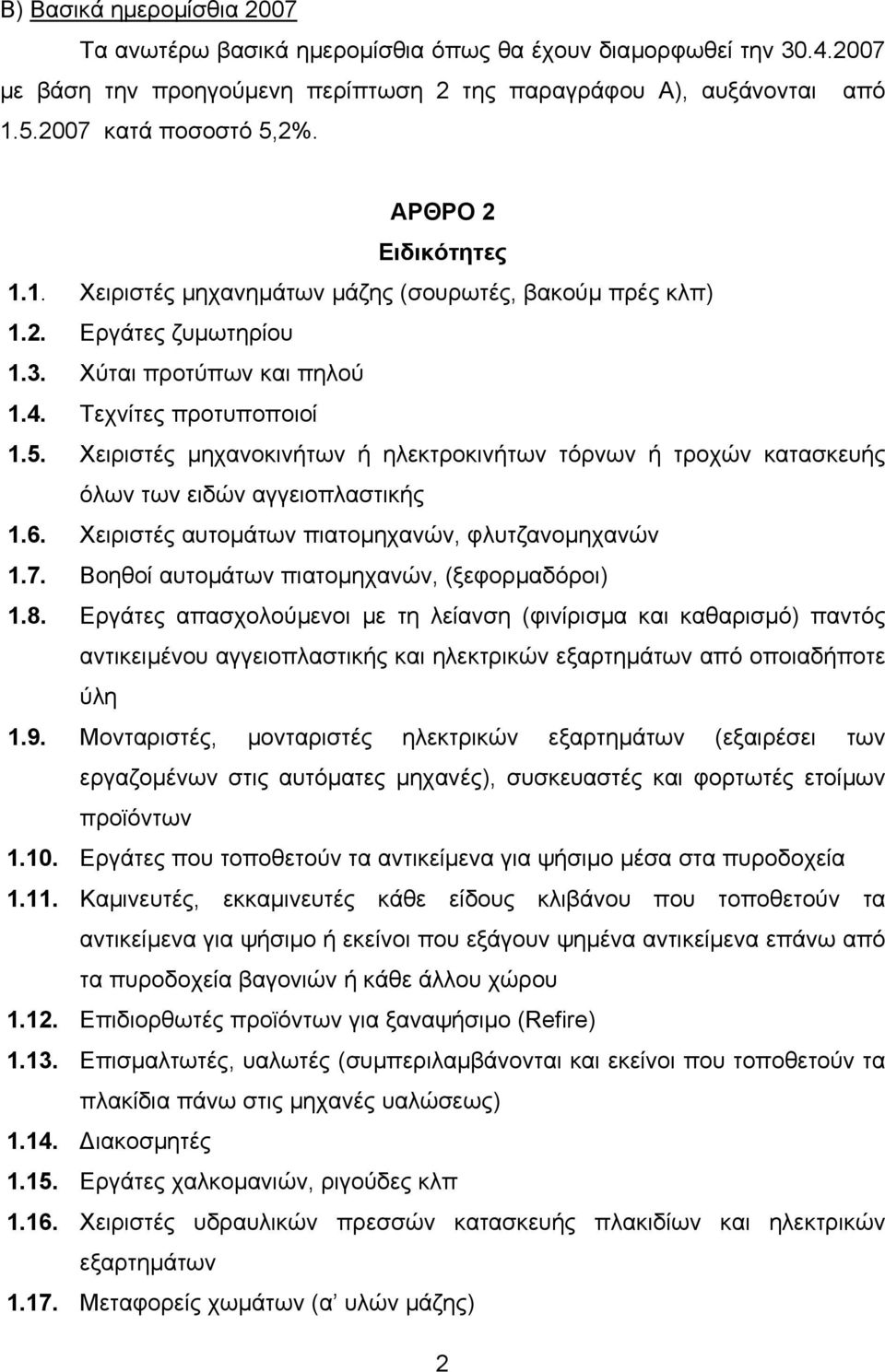 Xειριστές µηχανοκινήτων ή ηλεκτροκινήτων τόρνων ή τροχών κατασκευής όλων των ειδών αγγειοπλαστικής 1.6. Xειριστές αυτοµάτων πιατοµηχανών, φλυτζανοµηχανών 1.7.