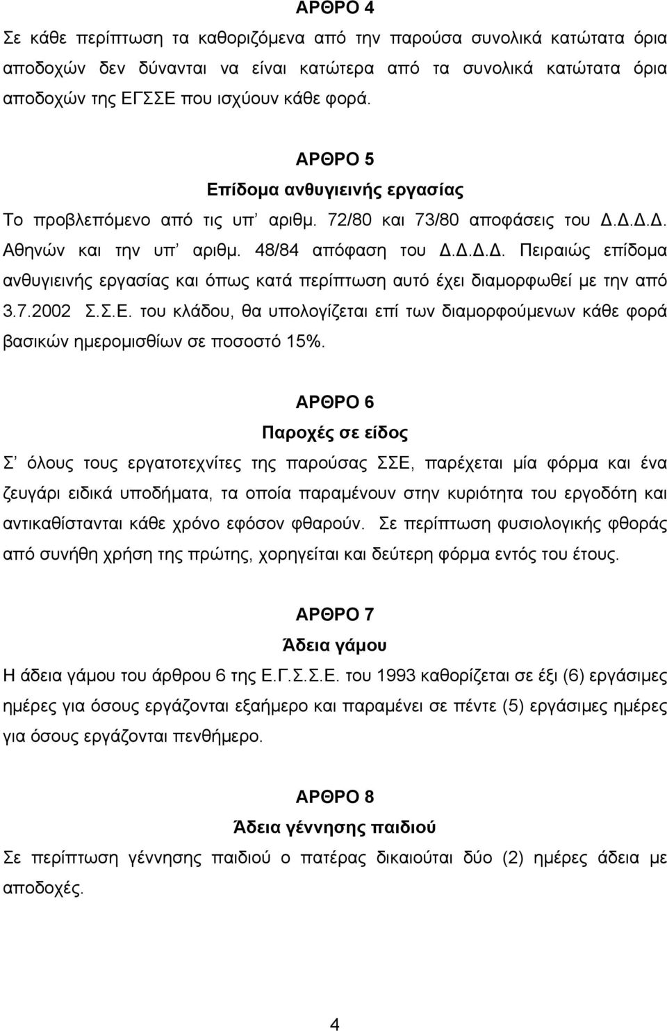 ... Πειραιώς επίδοµα ανθυγιεινής εργασίας και όπως κατά περίπτωση αυτό έχει διαµορφωθεί µε την από 3.7.2002 Σ.Σ.E.