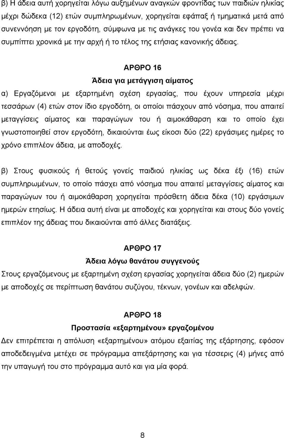 ΑΡΘΡΟ 16 Άδεια για µετάγγιση αίµατος α) Εργαζόµενοι µε εξαρτηµένη σχέση εργασίας, που έχουν υπηρεσία µέχρι τεσσάρων (4) ετών στον ίδιο εργοδότη, οι οποίοι πάσχουν από νόσηµα, που απαιτεί µεταγγίσεις