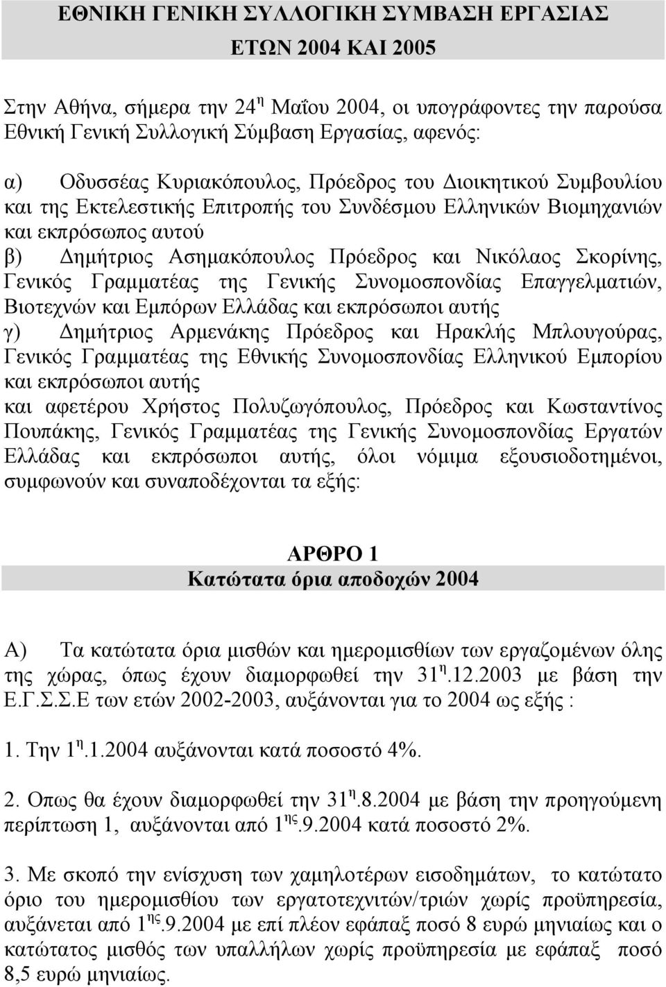 Γενικός Γραµµατέας της Γενικής Συνοµοσπονδίας Επαγγελµατιών, Βιοτεχνών και Εµπόρων Ελλάδας και εκπρόσωποι αυτής γ) ηµήτριος Αρµενάκης Πρόεδρος και Ηρακλής Μπλουγούρας, Γενικός Γραµµατέας της Εθνικής