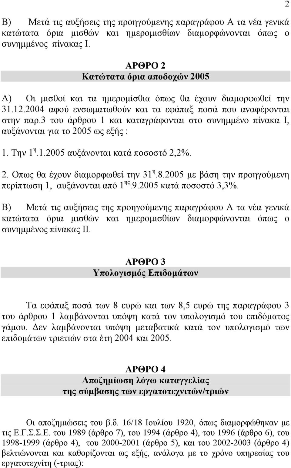 3 του άρθρου 1 και καταγράφονται στο συνηµµένο πίνακα Ι, αυξάνονται για το 2005 ως εξής : 1. Την 1 η.1.2005 αυξάνονται κατά ποσοστό 2,2%. 2. Οπως θα έχουν διαµορφωθεί την 31 η.8.