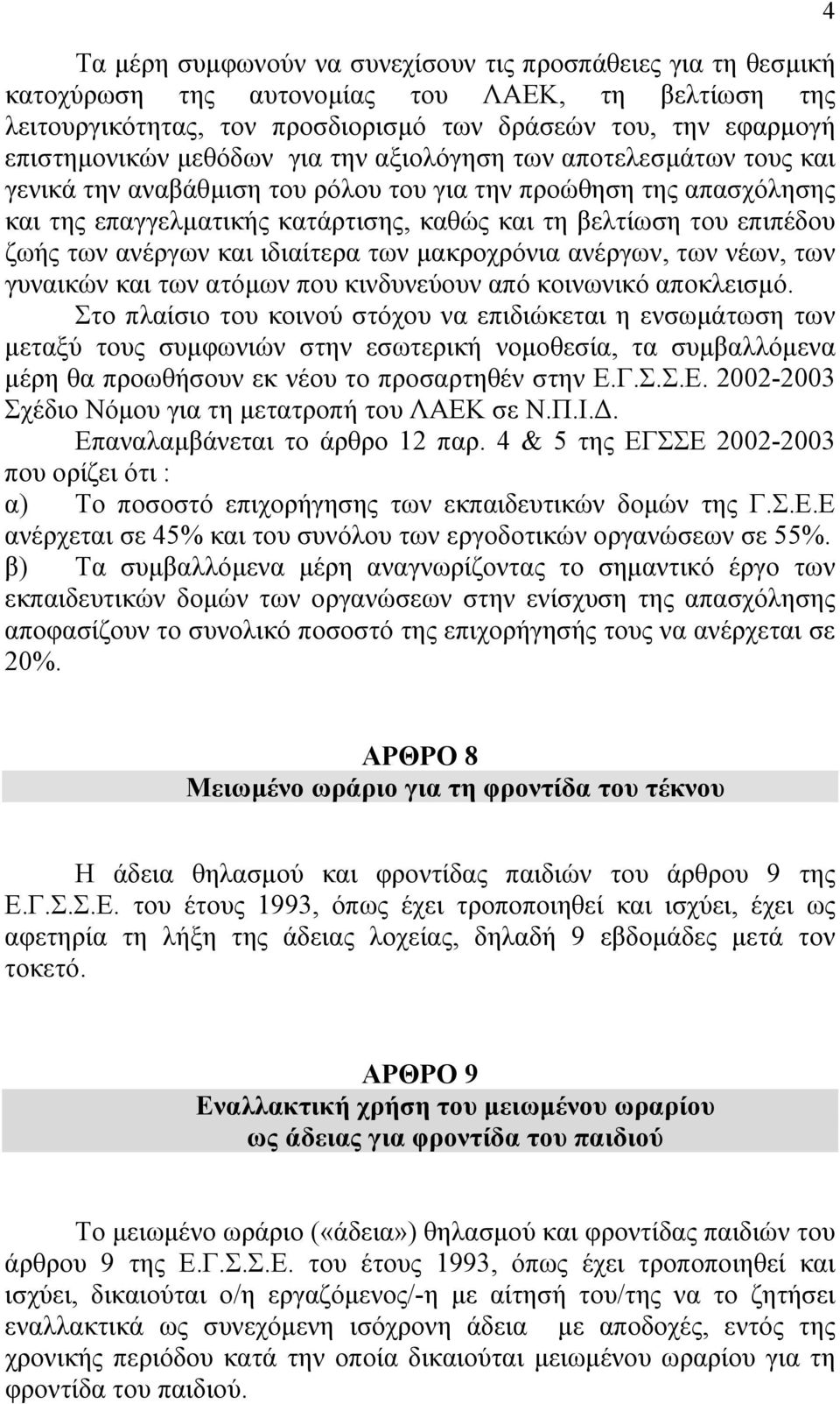 των ανέργων και ιδιαίτερα των µακροχρόνια ανέργων, των νέων, των γυναικών και των ατόµων που κινδυνεύουν από κοινωνικό αποκλεισµό.