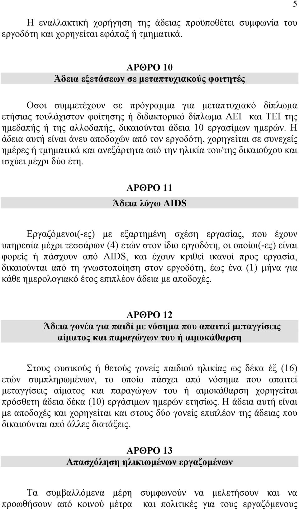 αλλοδαπής, δικαιούνται άδεια 10 εργασίµων ηµερών.