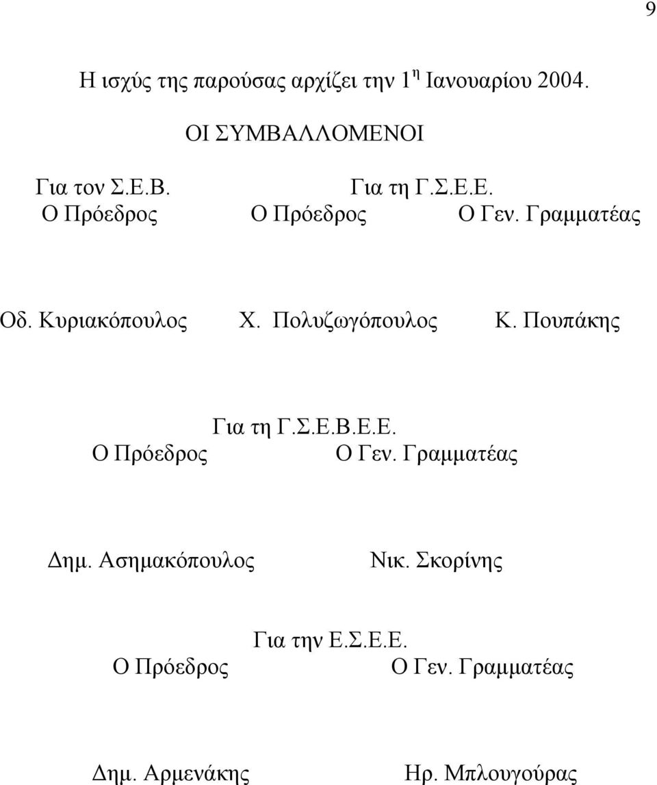 Πουπάκης Για τη Γ.Σ.Ε.Β.Ε.Ε. Ο Πρόεδρος Ο Γεν. Γραµµατέας ηµ. Ασηµακόπουλος Νικ.