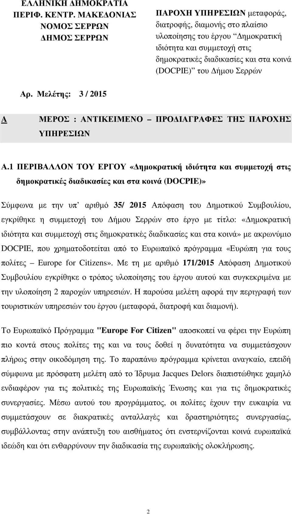 (DOCPIE) του ήµου Σερρών Αρ. Μελέτης: 3 / 2015 A ΜΕΡΟΣ : ΑΝΤΙΚΕΙΜΕΝΟ ΠΡΟ ΙΑΓΡΑΦΕΣ ΤΗΣ ΠΑΡΟΧΗΣ ΥΠΗΡΕΣΙΩΝ Α.