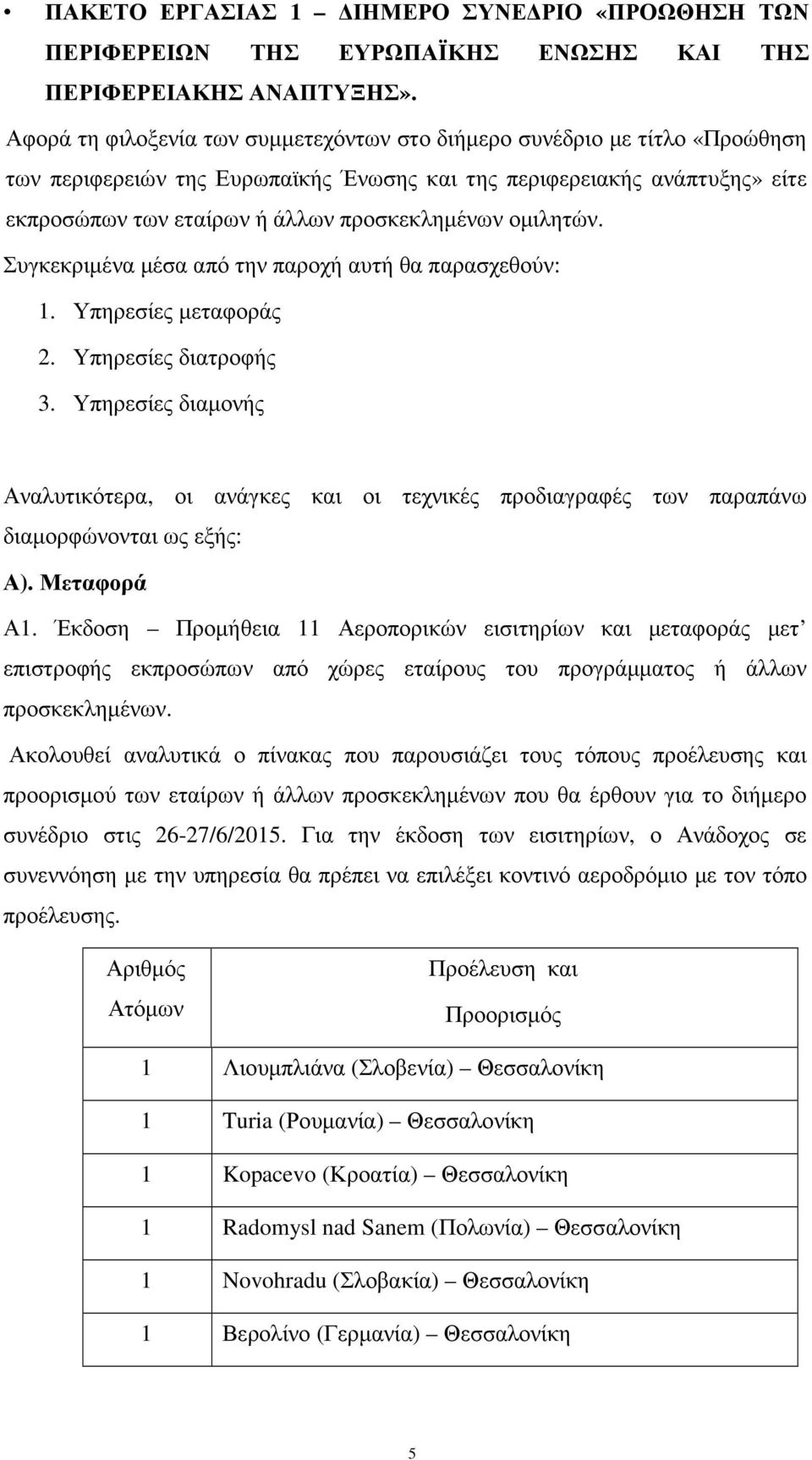 οµιλητών. Συγκεκριµένα µέσα από την παροχή αυτή θα παρασχεθούν: 1. Υπηρεσίες µεταφοράς 2. Υπηρεσίες διατροφής 3.