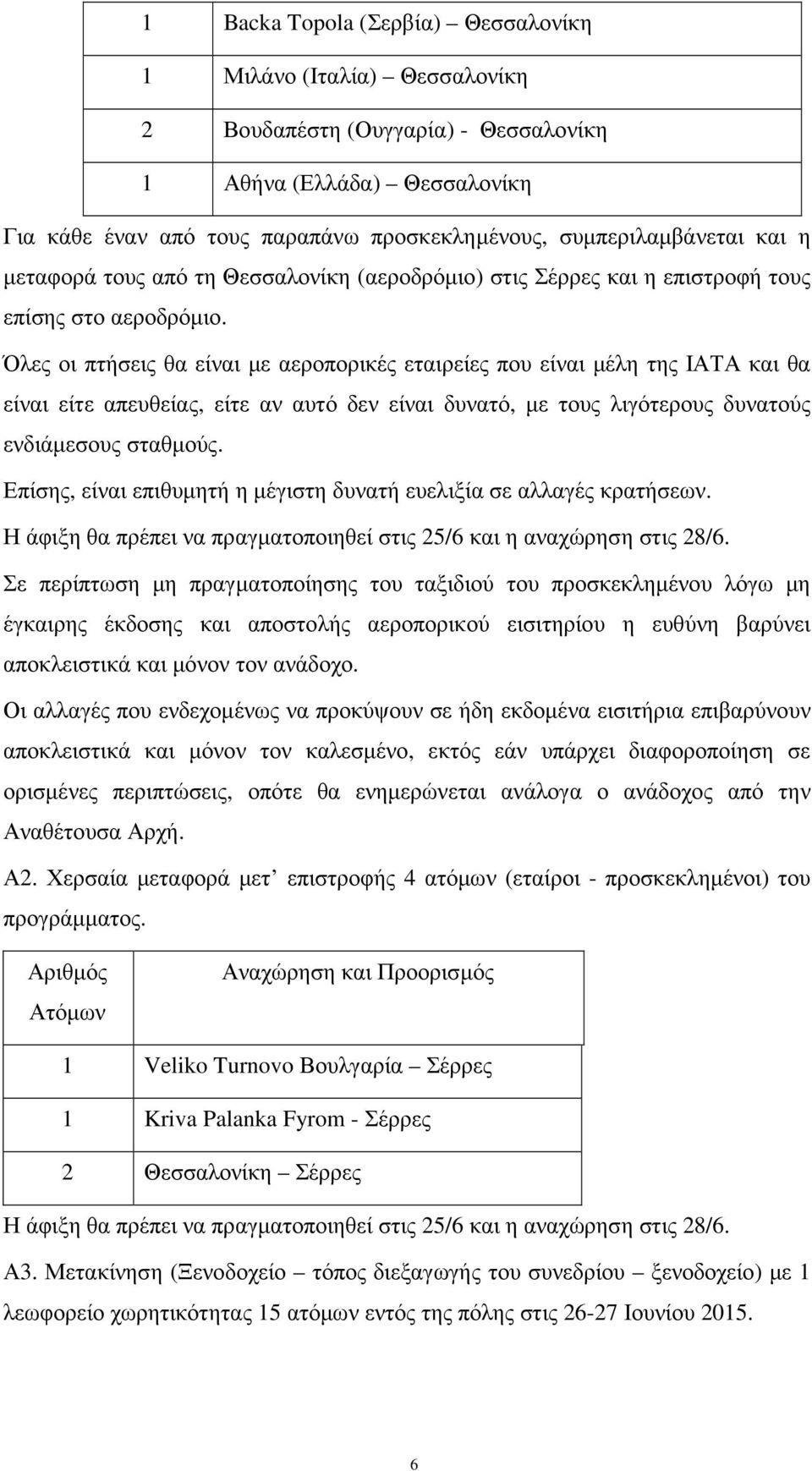 Όλες οι πτήσεις θα είναι µε αεροπορικές εταιρείες που είναι µέλη της ΙΑΤΑ και θα είναι είτε απευθείας, είτε αν αυτό δεν είναι δυνατό, µε τους λιγότερους δυνατούς ενδιάµεσους σταθµούς.