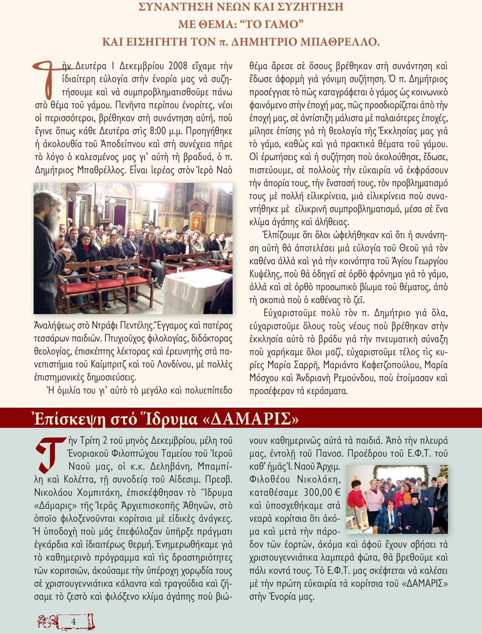 Πενῆντα περίπου ἐνορίτες, νέοι οἱ περισσότεροι, βρέθηκαν στὴ συνάντηση αὐτή, ποὺ ἔγινε ὅπως κάθε ευτέρα στὶς 8:00 µ.