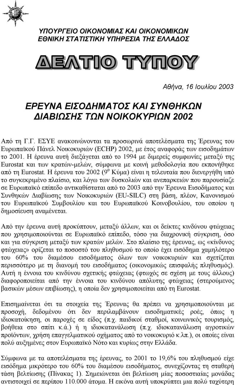 Η έρευνα του 2002 (9 ο Κύμα) είναι η τελευταία που διενεργήθη υπό το συγκεκριμένο πλαίσιο, και λόγω των δυσκολιών και ανεπαρκειών που παρουσίαζε σε Ευρωπαϊκό επίπεδο αντικαθίσταται από το 2003 από
