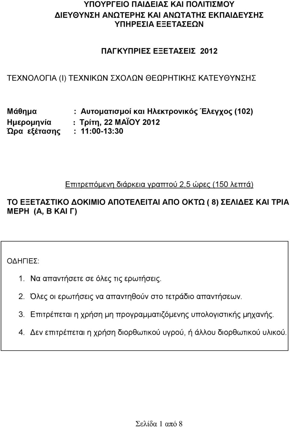 λεπτά) ΤΟ ΕΞΕΤΑΣΤΙΚΟ ΔΟΚΙΜΙΟ ΑΠΟΤΕΛΕΙΤΑΙ ΑΠΟ ΟΚΤΩ ( 8) ΣΕΛΙΔΕΣ ΚΑΙ ΤΡΙΑ ΜΕΡΗ (Α, Β ΚΑΙ Γ) ΟΔΗΓΙΕΣ: 1. Να απαντήσετε σε όλες τις ερωτήσεις. 2.