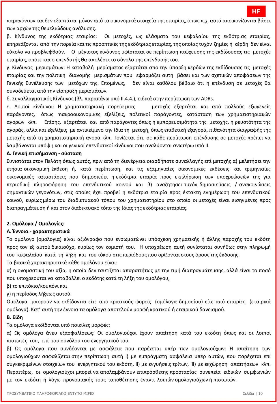 Κίνδυνος της εκδότριας εταιρίας: Οι µετοχές, ως κλάσµατα του κεφαλαίου της εκδότριας εταιρίας, επηρεάζονται από την πορεία και τις προοπτικές της εκδότριας εταιρίας, της οποίας τυχόν ζηµίες ή κέρδη