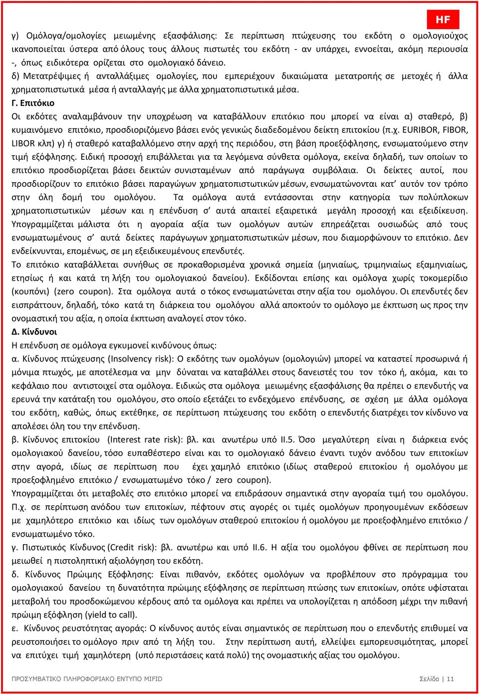 δ) Μετατρέψιµες ή ανταλλάξιµες οµολογίες, που εµπεριέχουν δικαιώµατα µετατροπής σε µετοχές ή άλλα χρηµατοπιστωτικά µέσα ή ανταλλαγής µε άλλα χρηµατοπιστωτικά µέσα. Γ.