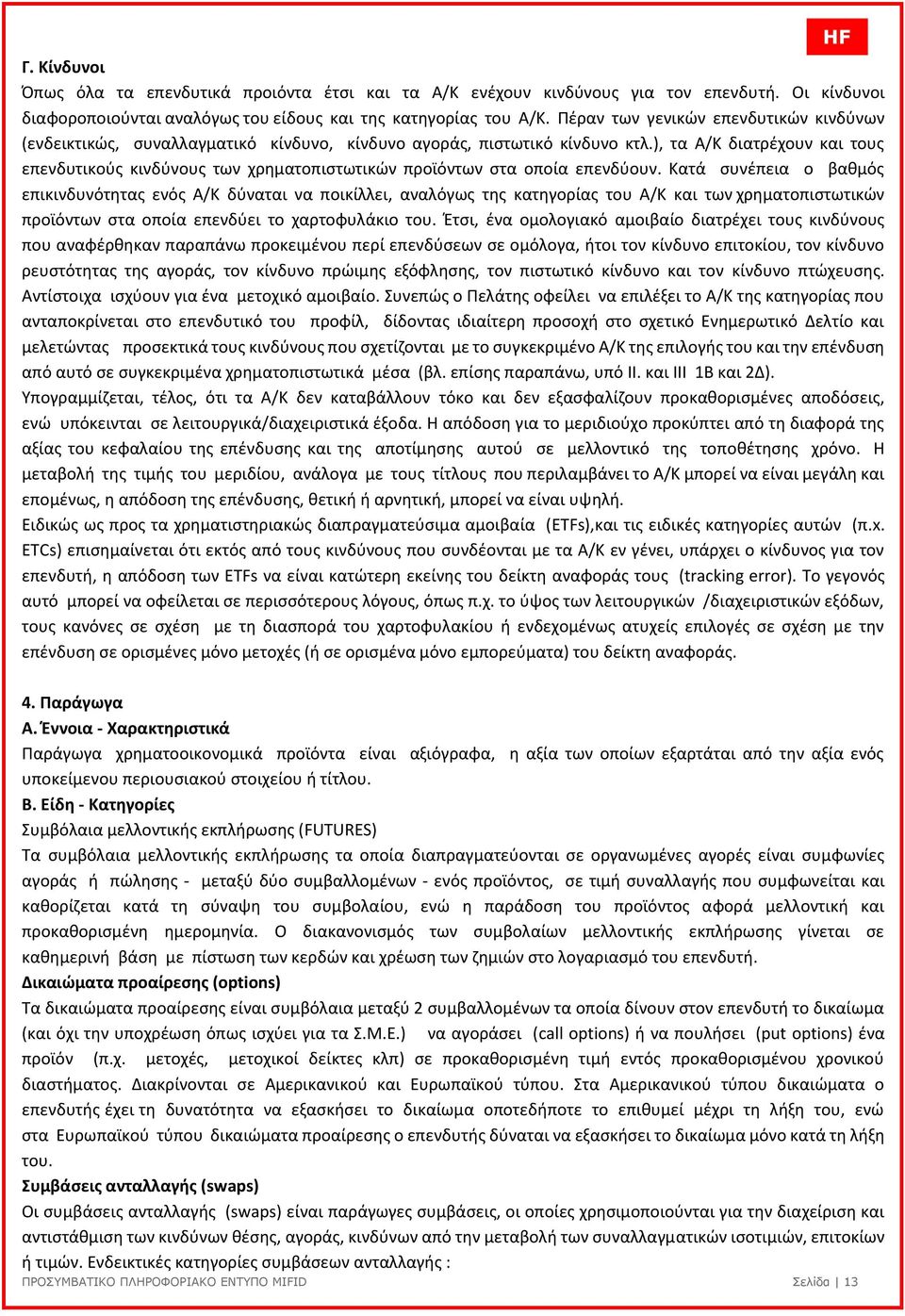 ), τα Α/Κ διατρέχουν και τους επενδυτικούς κινδύνους των χρηµατοπιστωτικών προϊόντων στα οποία επενδύουν.