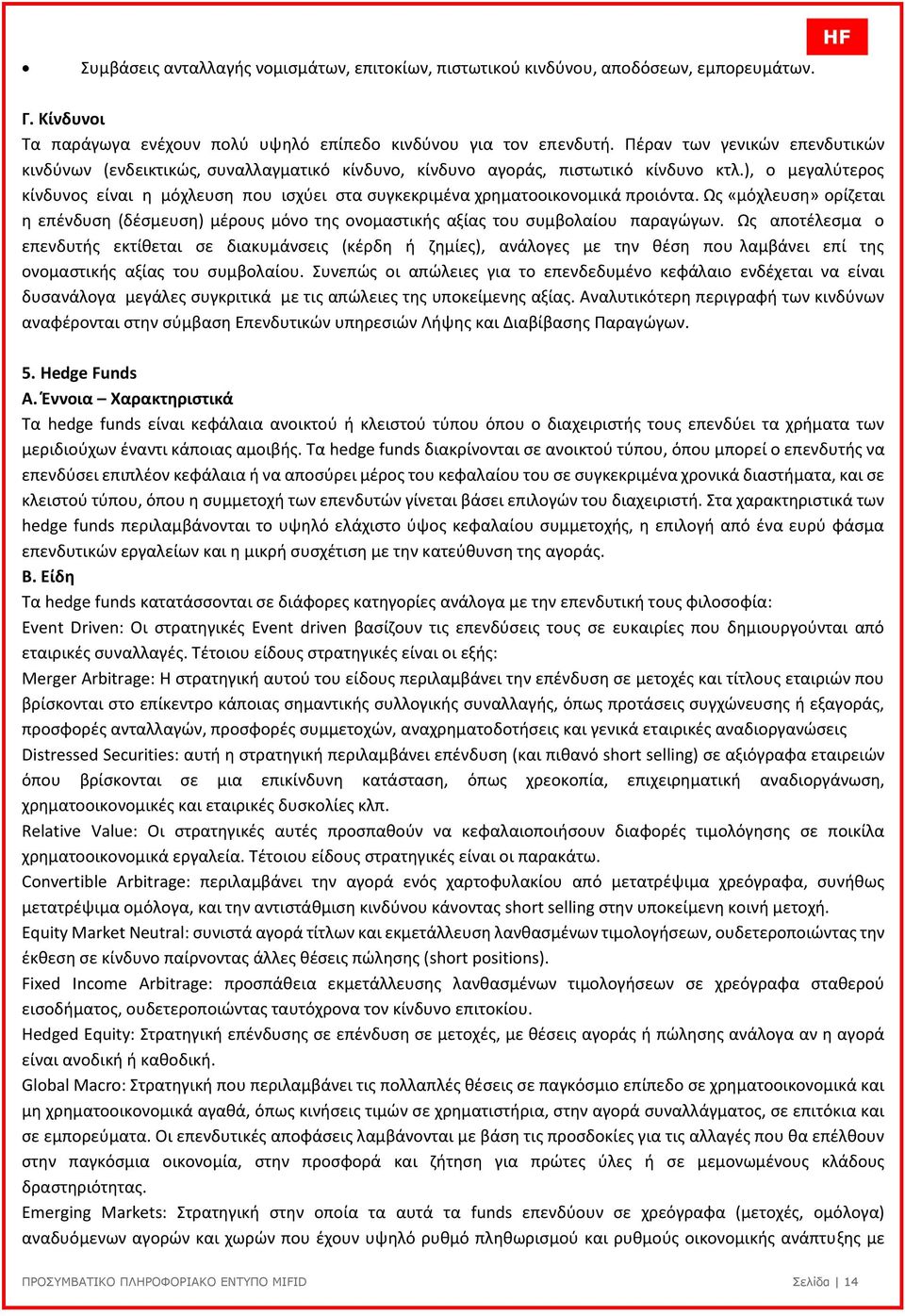 ), ο µεγαλύτερος κίνδυνος είναι η µόχλευση που ισχύει στα συγκεκριµένα χρηµατοοικονοµικά προιόντα.