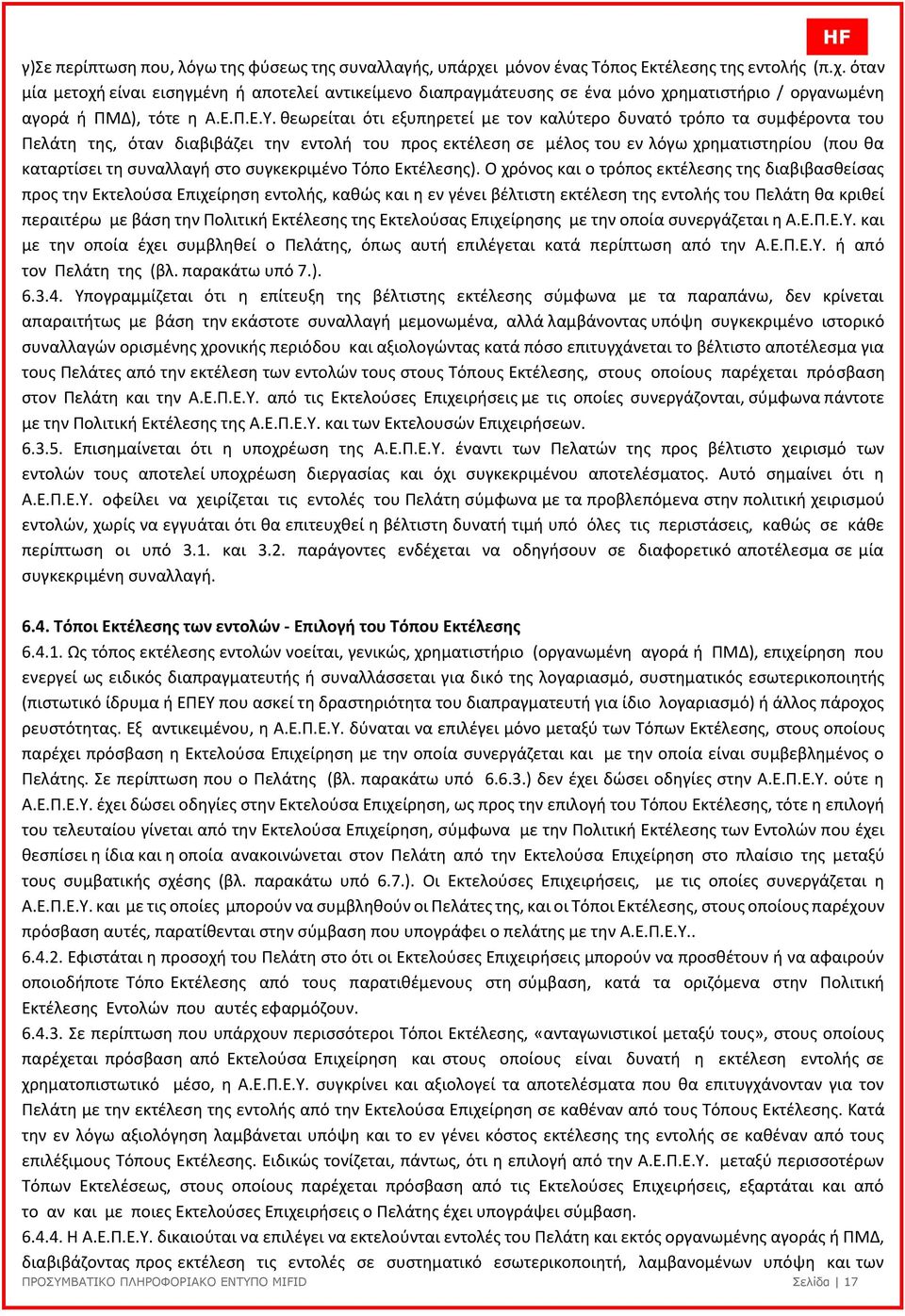 θεωρείται ότι εξυπηρετεί µε τον καλύτερο δυνατό τρόπο τα συµφέροντα του Πελάτη της, όταν διαβιβάζει την εντολή του προς εκτέλεση σε µέλος του εν λόγω χρηµατιστηρίου (που θα καταρτίσει τη συναλλαγή