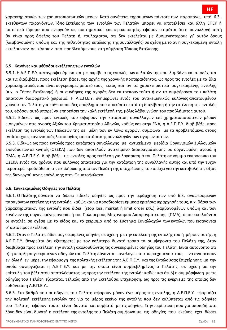 αυτή θα είναι προς όφελος του Πελάτη ή, τουλάχιστον, ότι δεν εκτελείται µε δυσµενέστερους γι αυτόν όρους (λαµβανοµένης υπόψη και της πιθανότητας εκτέλεσης της συναλλαγής) σε σχέση µε το αν η