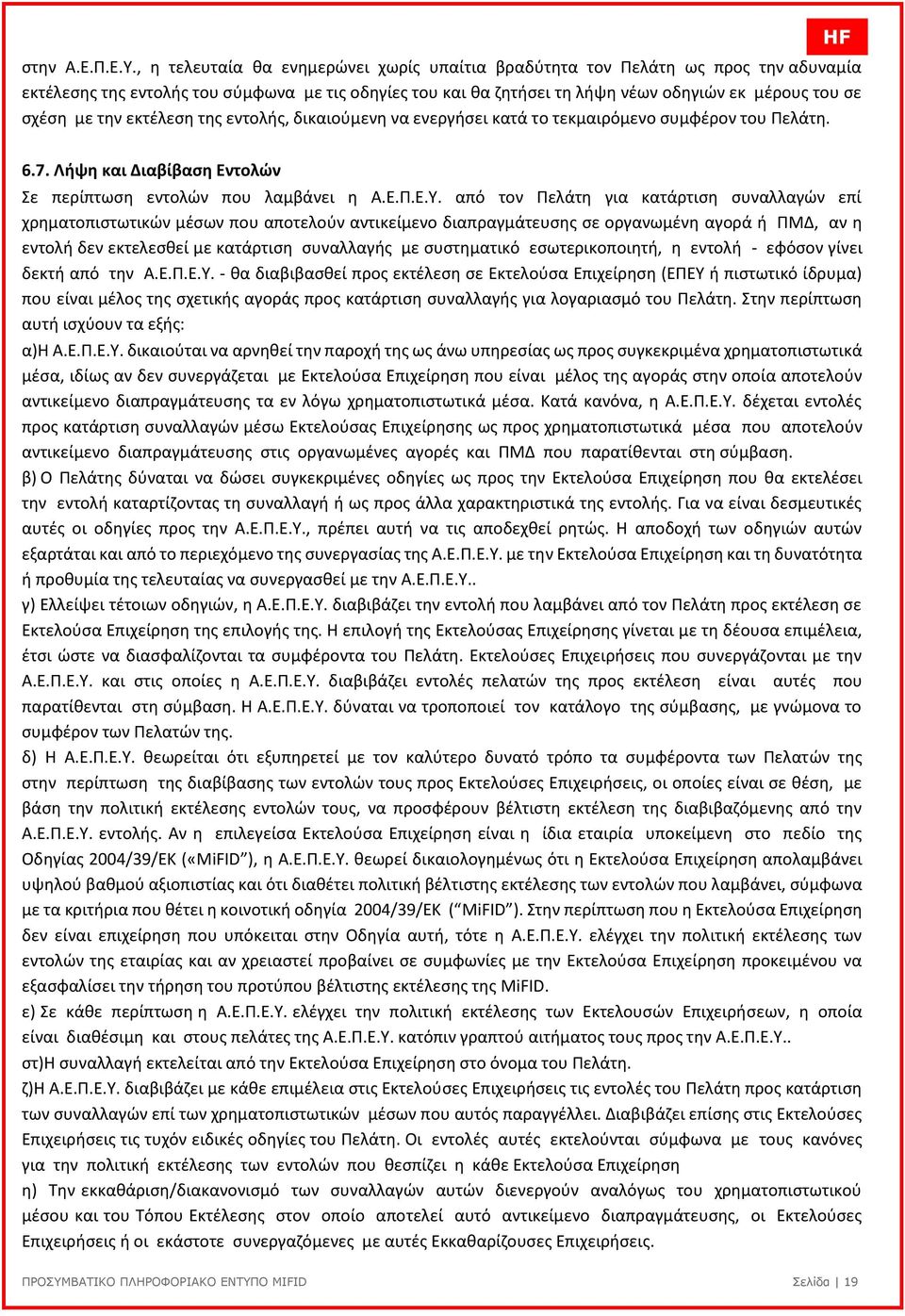 την εκτέλεση της εντολής, δικαιούµενη να ενεργήσει κατά το τεκµαιρόµενο συµφέρον του Πελάτη. 6.7. Λήψη και Διαβίβαση Εντολών Σε περίπτωση εντολών που λαµβάνει η Α.Ε.Π.Ε.Υ.