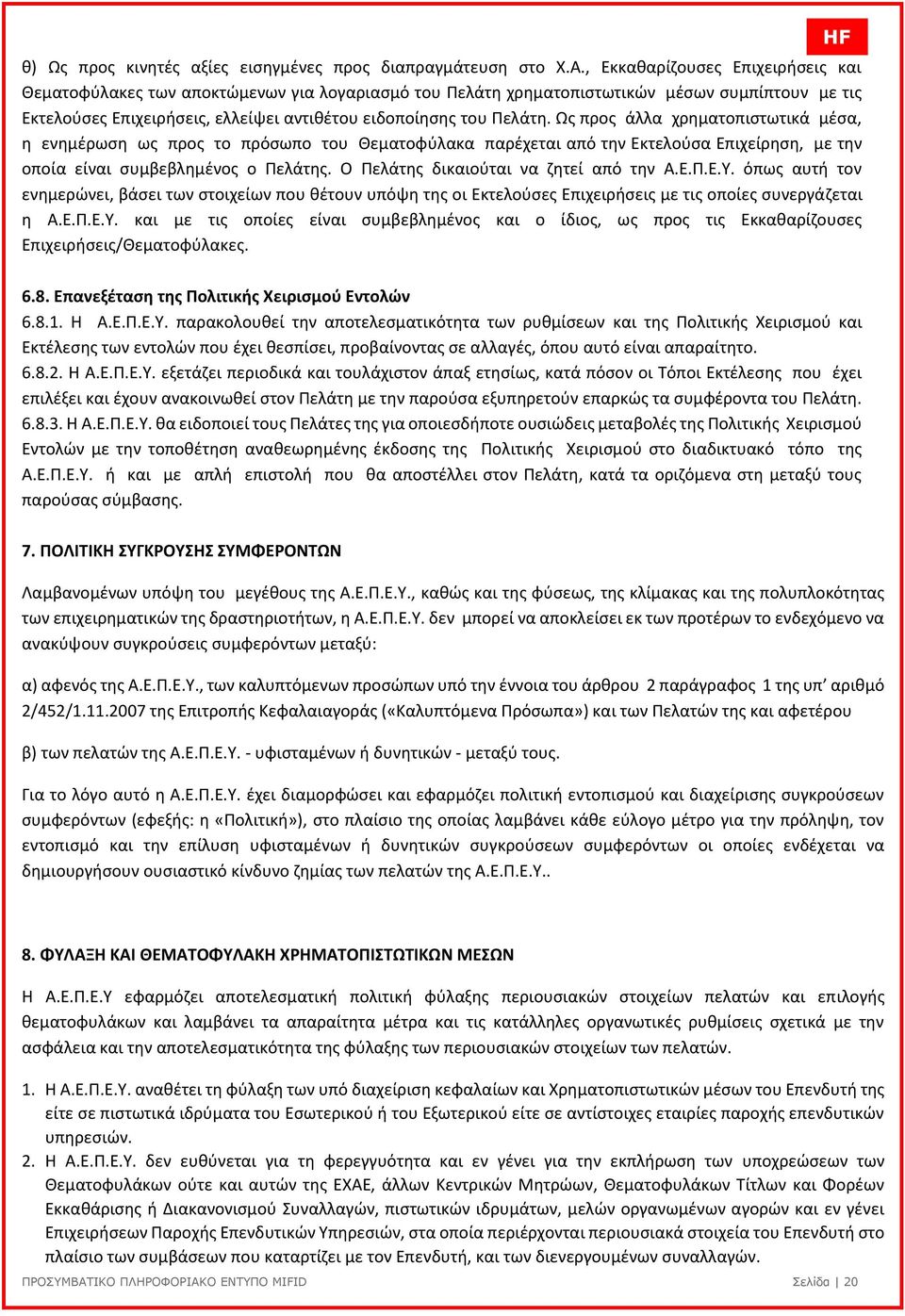 Ως προς άλλα χρηµατοπιστωτικά µέσα, η ενηµέρωση ως προς το πρόσωπο του Θεµατοφύλακα παρέχεται από την Εκτελούσα Επιχείρηση, µε την οποία είναι συµβεβληµένος ο Πελάτης.