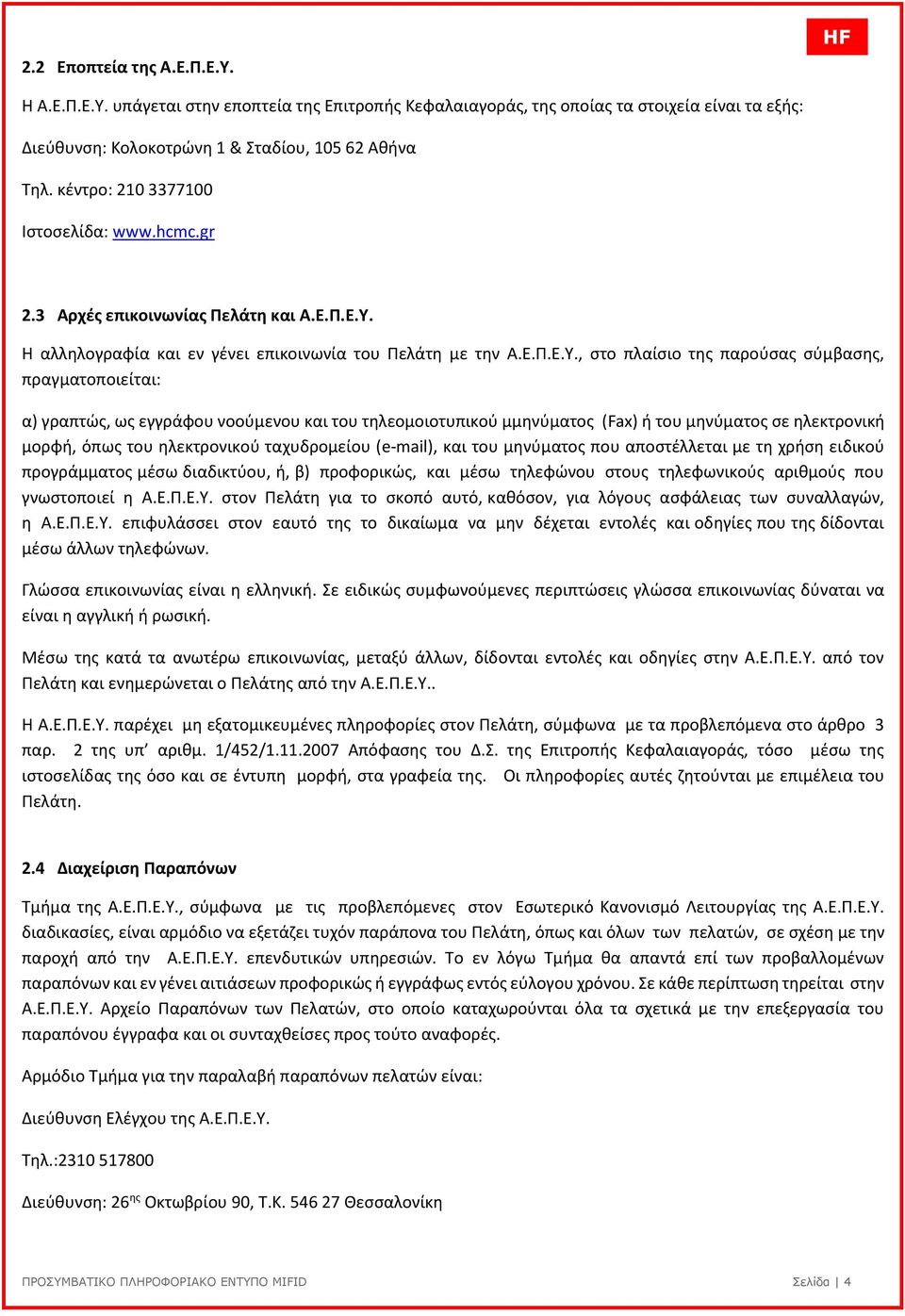 Η αλληλογραφία και εν γένει επικοινωνία του Πελάτη µε την Α.Ε.Π.Ε.Υ.