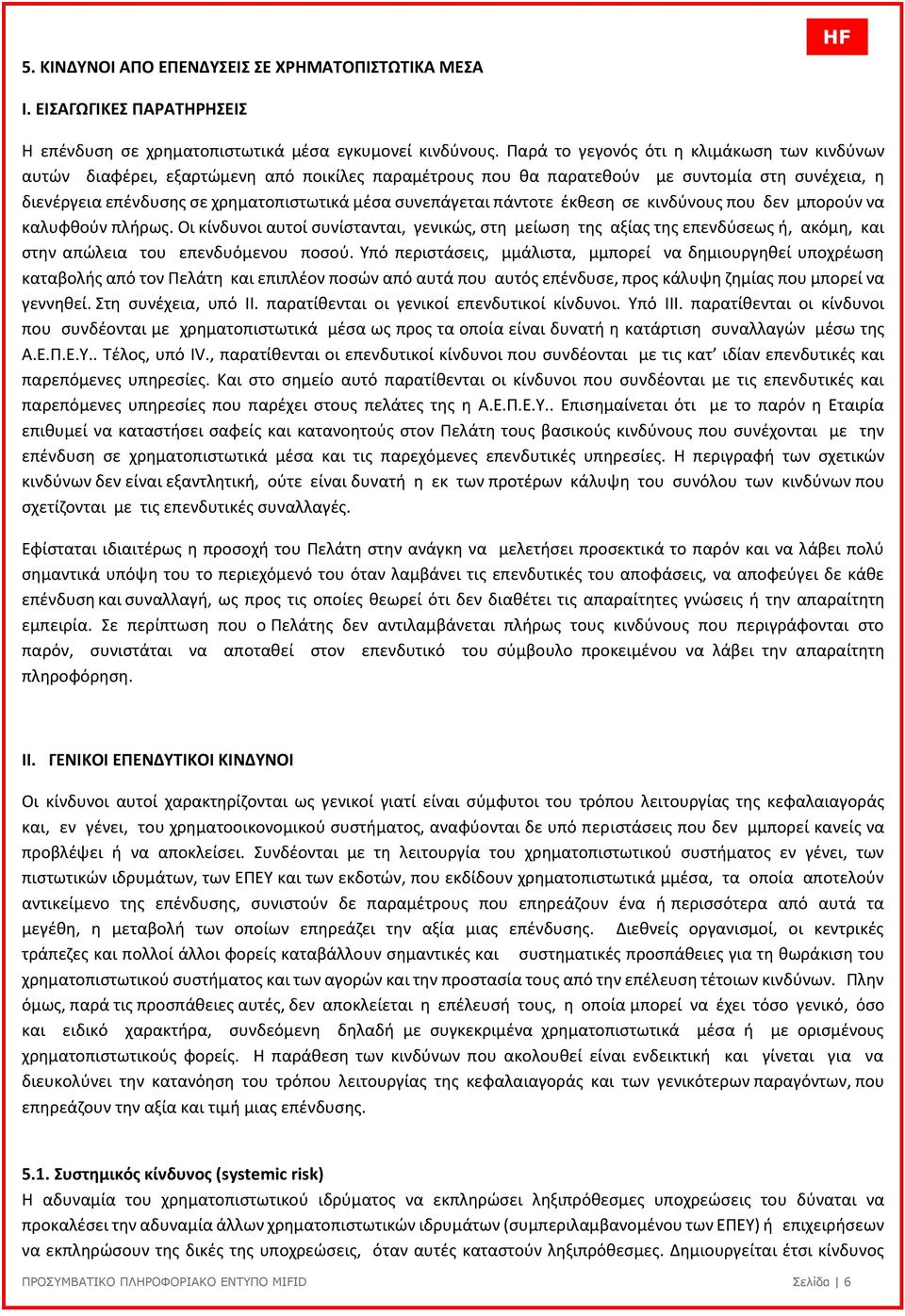 συνεπάγεται πάντοτε έκθεση σε κινδύνους που δεν μπορούν να καλυφθούν πλήρως.