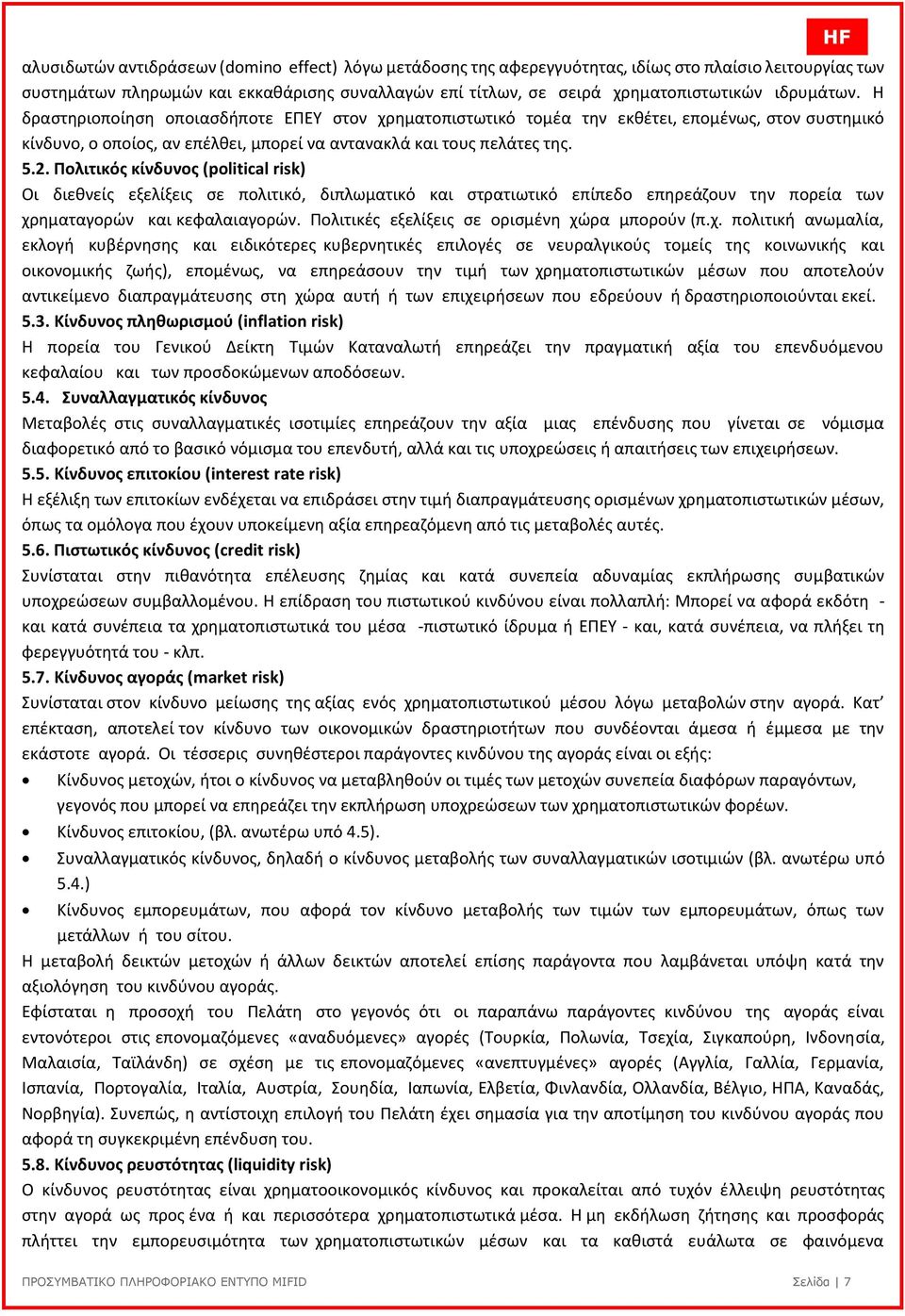 Πολιτικός κίνδυνος (political risk) Οι διεθνείς εξελίξεις σε πολιτικό, διπλωματικό και στρατιωτικό επίπεδο επηρεάζουν την πορεία των χρηματαγορών και κεφαλαιαγορών.
