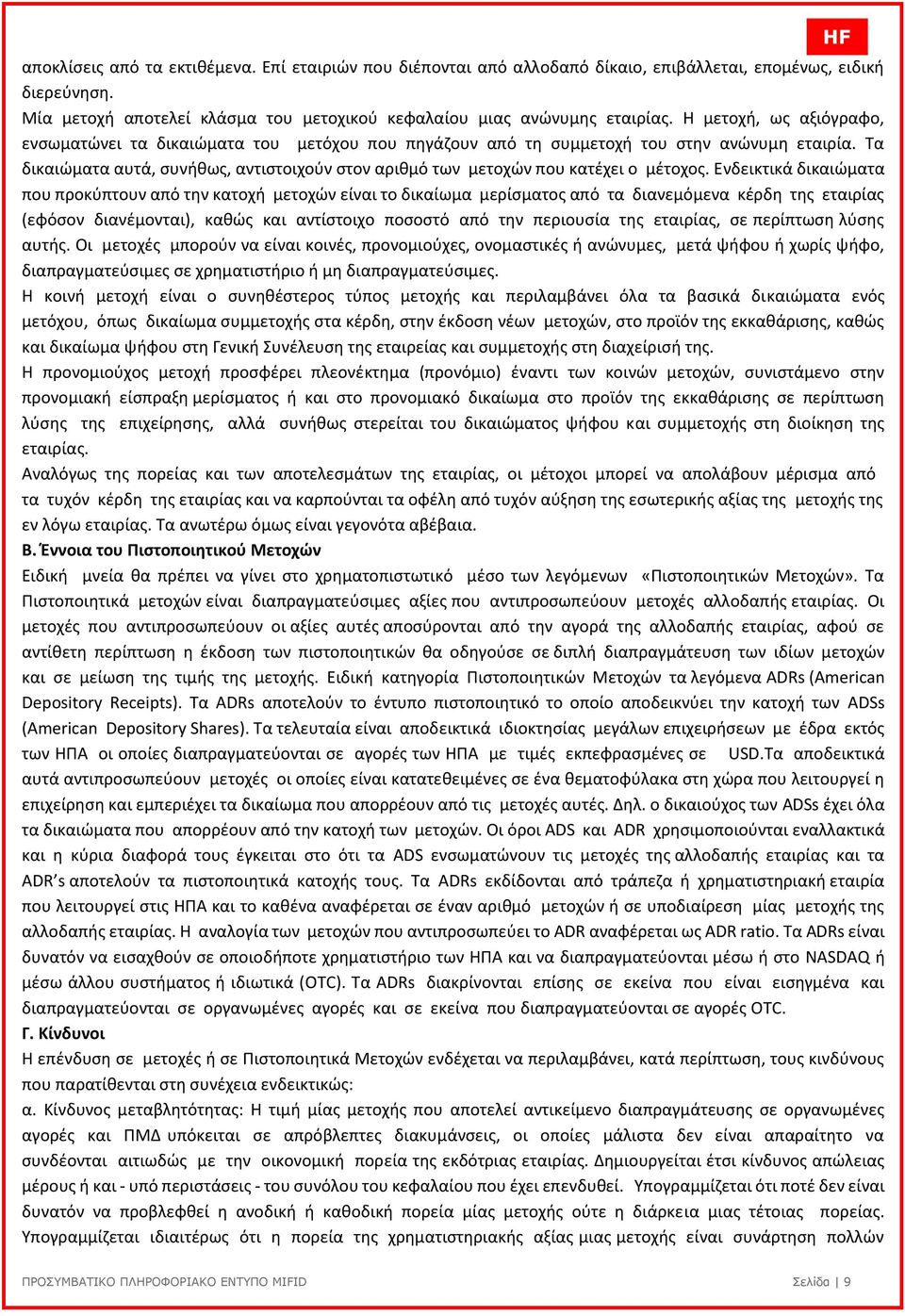 Τα δικαιώµατα αυτά, συνήθως, αντιστοιχούν στον αριθµό των µετοχών που κατέχει ο µέτοχος.