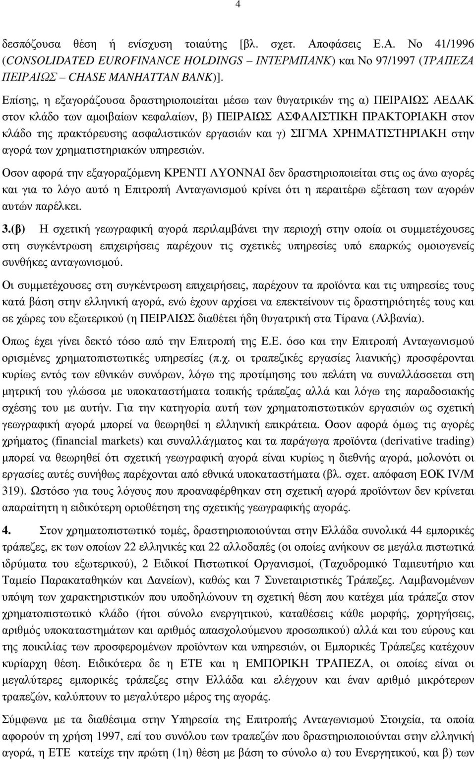 εργασιών και γ) ΣΙΓΜΑ ΧΡΗΜΑΤΙΣΤΗΡΙΑΚΗ στην αγορά των χρηµατιστηριακών υπηρεσιών.