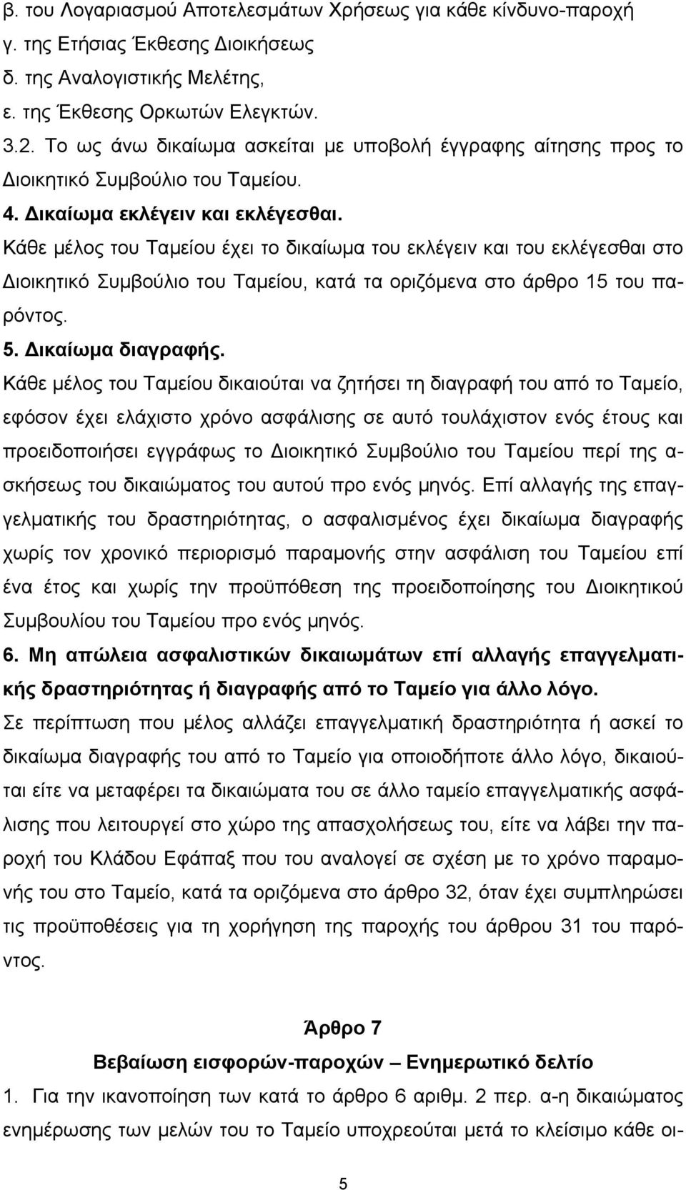 Κάθε µέλος του Ταµείου έχει το δικαίωµα του εκλέγειν και του εκλέγεσθαι στο ιοικητικό Συµβούλιο του Ταµείου, κατά τα οριζόµενα στο άρθρο 15 του παρόντος. 5. ικαίωµα διαγραφής.