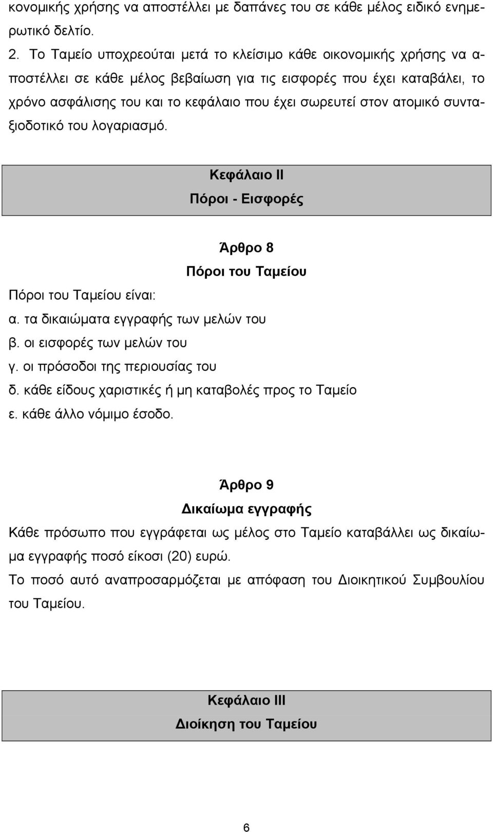 στον ατοµικό συνταξιοδοτικό του λογαριασµό. Κεφάλαιο ΙΙ Πόροι - Εισφορές Άρθρο 8 Πόροι του Ταµείου Πόροι του Ταµείου είναι: α. τα δικαιώµατα εγγραφής των µελών του β. οι εισφορές των µελών του γ.