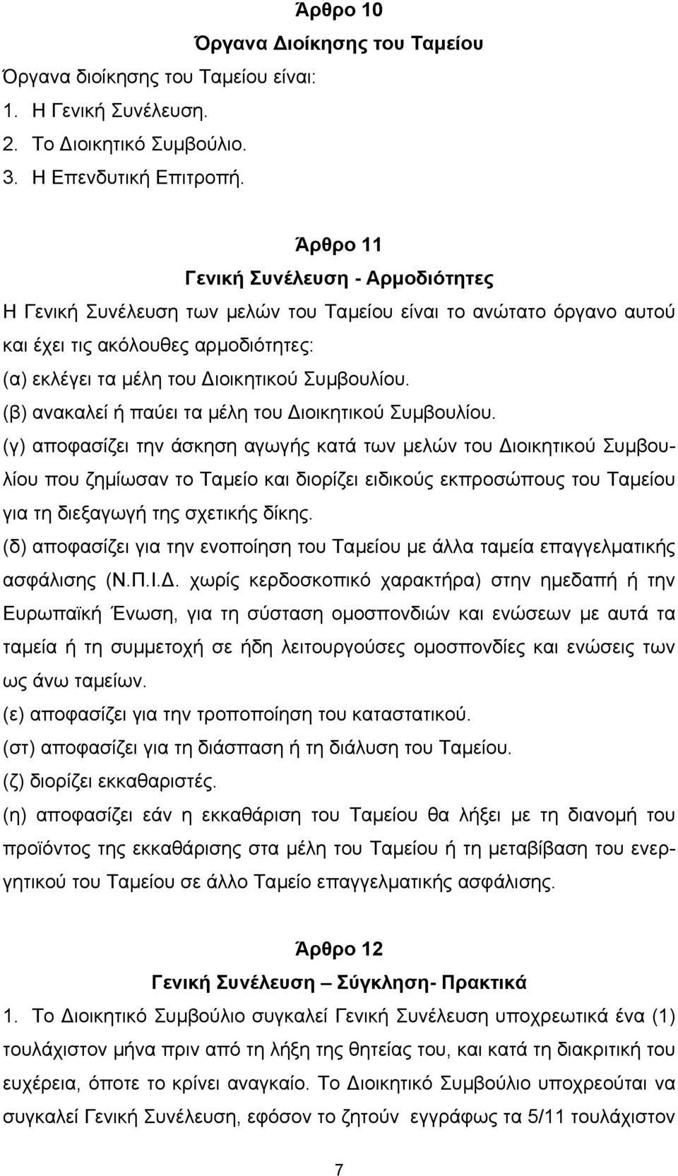 (β) ανακαλεί ή παύει τα µέλη του ιοικητικού Συµβουλίου.