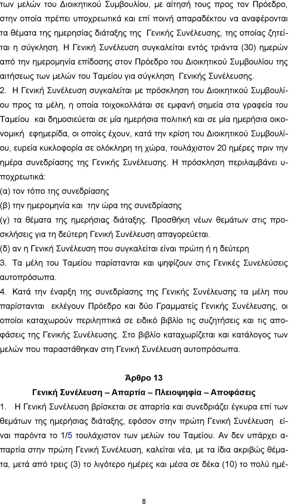 Η Γενική Συνέλευση συγκαλείται εντός τριάντα (30) ηµερών από την ηµεροµηνία επίδοσης στον Πρόεδρο του ιοικητικού Συµβουλίου της αιτήσεως των µελών του Ταµείου για σύγκληση Γενικής Συνέλευσης. 2.