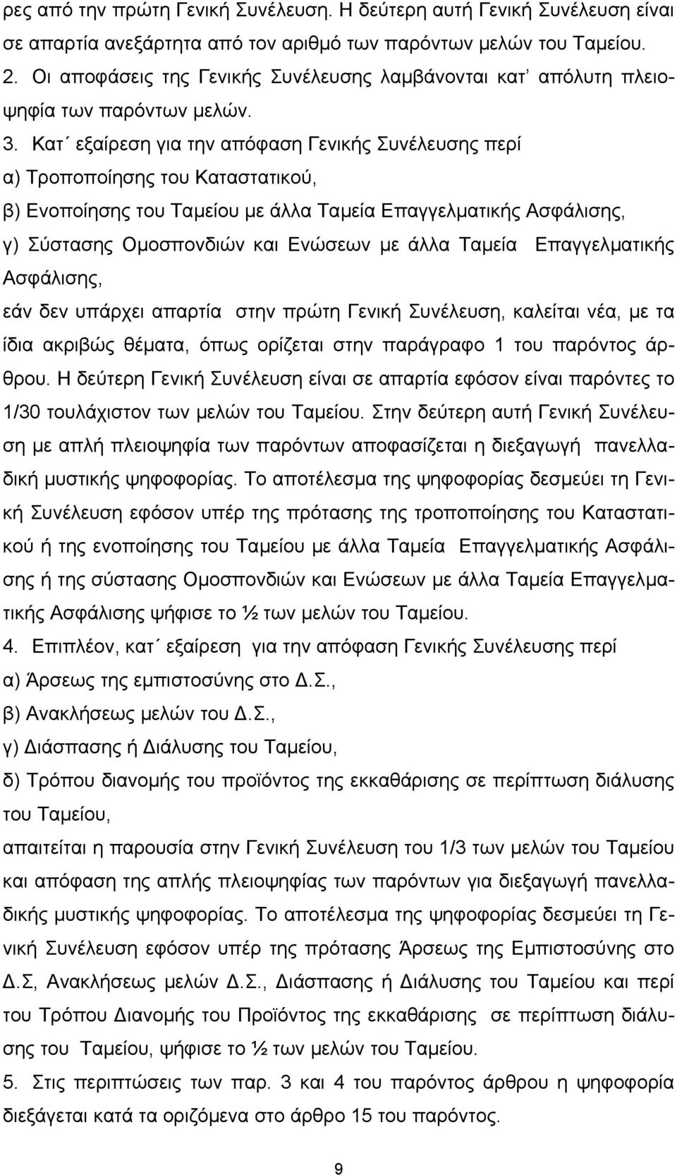 Κατ εξαίρεση για την απόφαση Γενικής Συνέλευσης περί α) Τροποποίησης του Καταστατικού, β) Ενοποίησης του Ταµείου µε άλλα Ταµεία Επαγγελµατικής Ασφάλισης, γ) Σύστασης Οµοσπονδιών και Ενώσεων µε άλλα