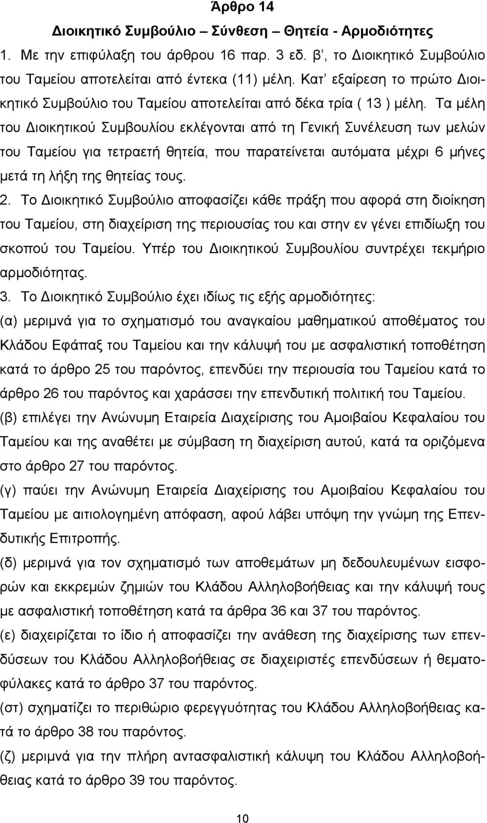 Τα µέλη του ιοικητικού Συµβουλίου εκλέγονται από τη Γενική Συνέλευση των µελών του Ταµείου για τετραετή θητεία, που παρατείνεται αυτόµατα µέχρι 6 µήνες µετά τη λήξη της θητείας τους. 2.