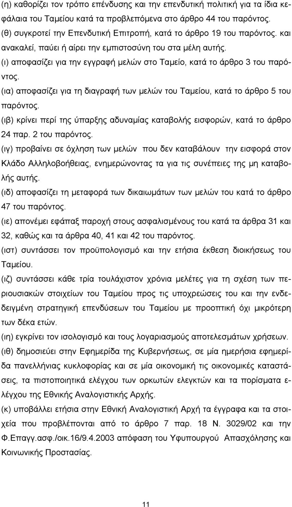 (ι) αποφασίζει για την εγγραφή µελών στο Ταµείο, κατά το άρθρο 3 του παρόντος. (ια) αποφασίζει για τη διαγραφή των µελών του Ταµείου, κατά το άρθρο 5 του παρόντος.