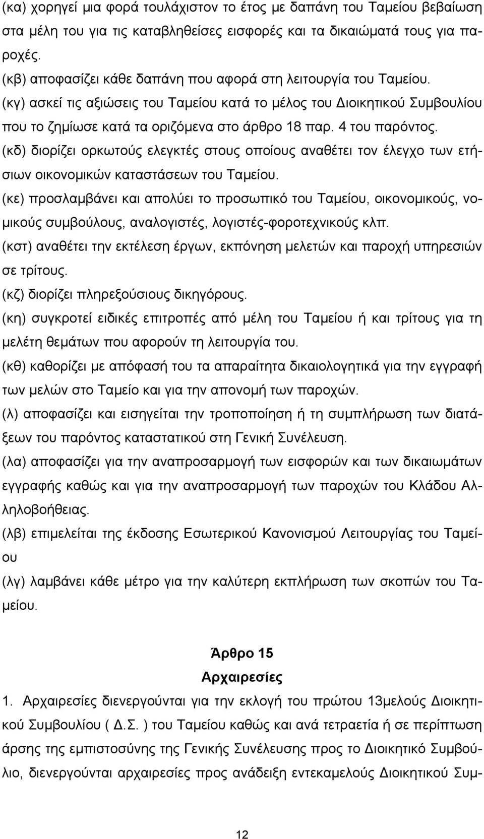 4 του παρόντος. (κδ) διορίζει ορκωτούς ελεγκτές στους οποίους αναθέτει τον έλεγχο των ετήσιων οικονοµικών καταστάσεων του Ταµείου.