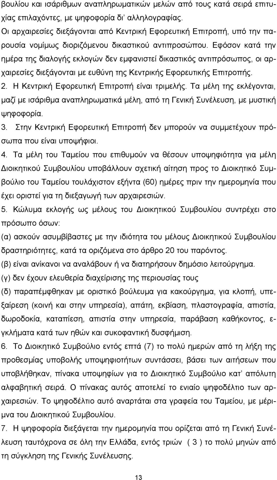 Εφόσον κατά την ηµέρα της διαλογής εκλογών δεν εµφανιστεί δικαστικός αντιπρόσωπος, οι αρχαιρεσίες διεξάγονται µε ευθύνη της Κεντρικής Εφορευτικής Επιτροπής. 2.
