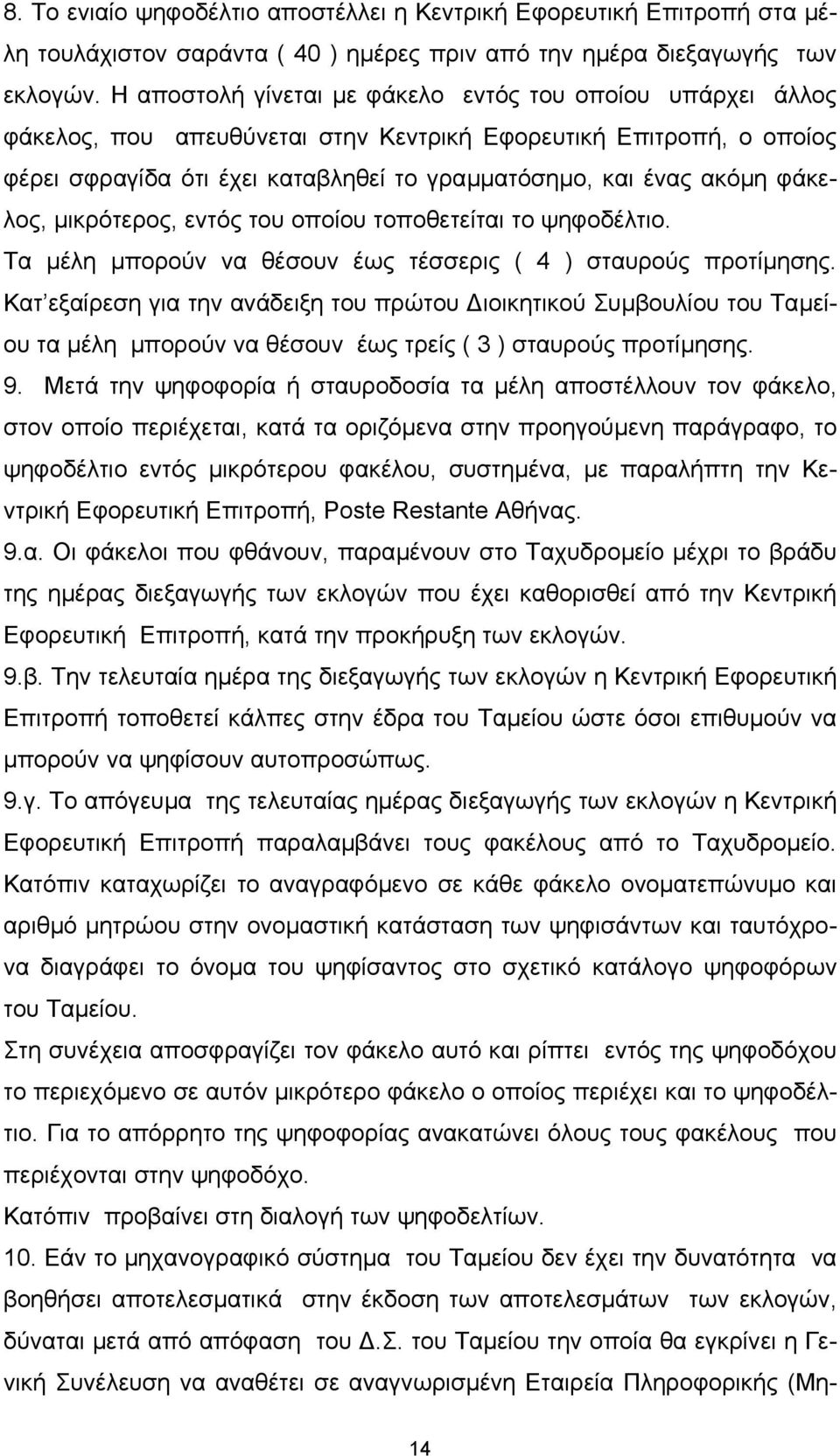 φάκελος, µικρότερος, εντός του οποίου τοποθετείται το ψηφοδέλτιο. Τα µέλη µπορούν να θέσουν έως τέσσερις ( 4 ) σταυρούς προτίµησης.