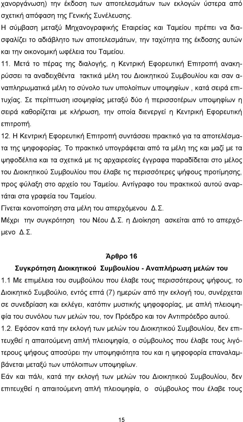 Μετά το πέρας της διαλογής, η Κεντρική Εφορευτική Επιτροπή ανακηρύσσει τα αναδειχθέντα τακτικά µέλη του ιοικητικού Συµβουλίου και σαν α- ναπληρωµατικά µέλη το σύνολο των υπολοίπων υποψηφίων, κατά