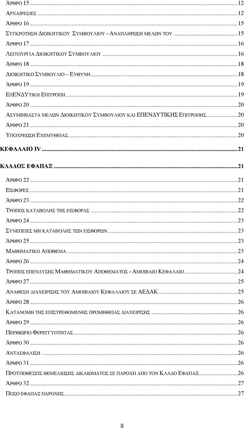 ..21 ΆΡΘΡΟ 22...21 ΕΙΣΦΟΡΕΣ...21 ΆΡΘΡΟ 23...22 ΤΡΟΠΟΣ ΚΑΤΑΒΟΛΗΣ ΤΗΣ ΕΙΣΦΟΡΑΣ...22 ΆΡΘΡΟ 24...23 ΣΥΝΕΠΕΙΕΣ ΜΗ ΚΑΤΑΒΟΛΗΣ ΤΩΝ ΕΙΣΦΟΡΩΝ...23 ΆΡΘΡΟ 25...23 ΜΑΘΗΜΑΤΙΚΟ ΑΠΟΘΕΜΑ...23 ΆΡΘΡΟ 26.