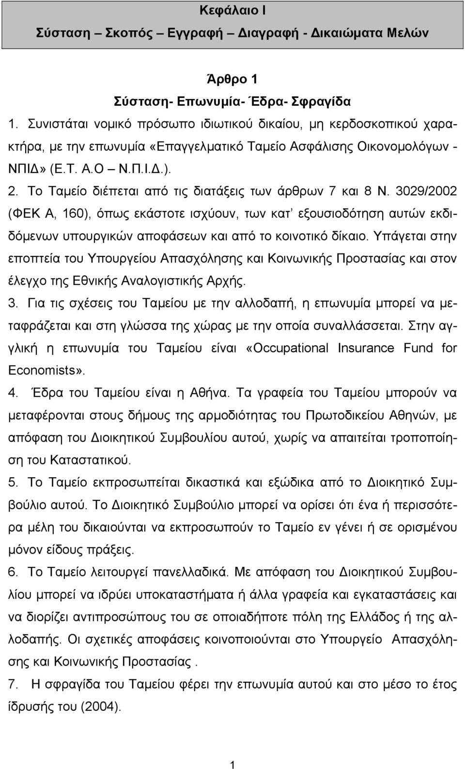Το Ταµείο διέπεται από τις διατάξεις των άρθρων 7 και 8 Ν. 3029/2002 (ΦΕΚ Α, 160), όπως εκάστοτε ισχύουν, των κατ εξουσιοδότηση αυτών εκδιδόµενων υπουργικών αποφάσεων και από το κοινοτικό δίκαιο.