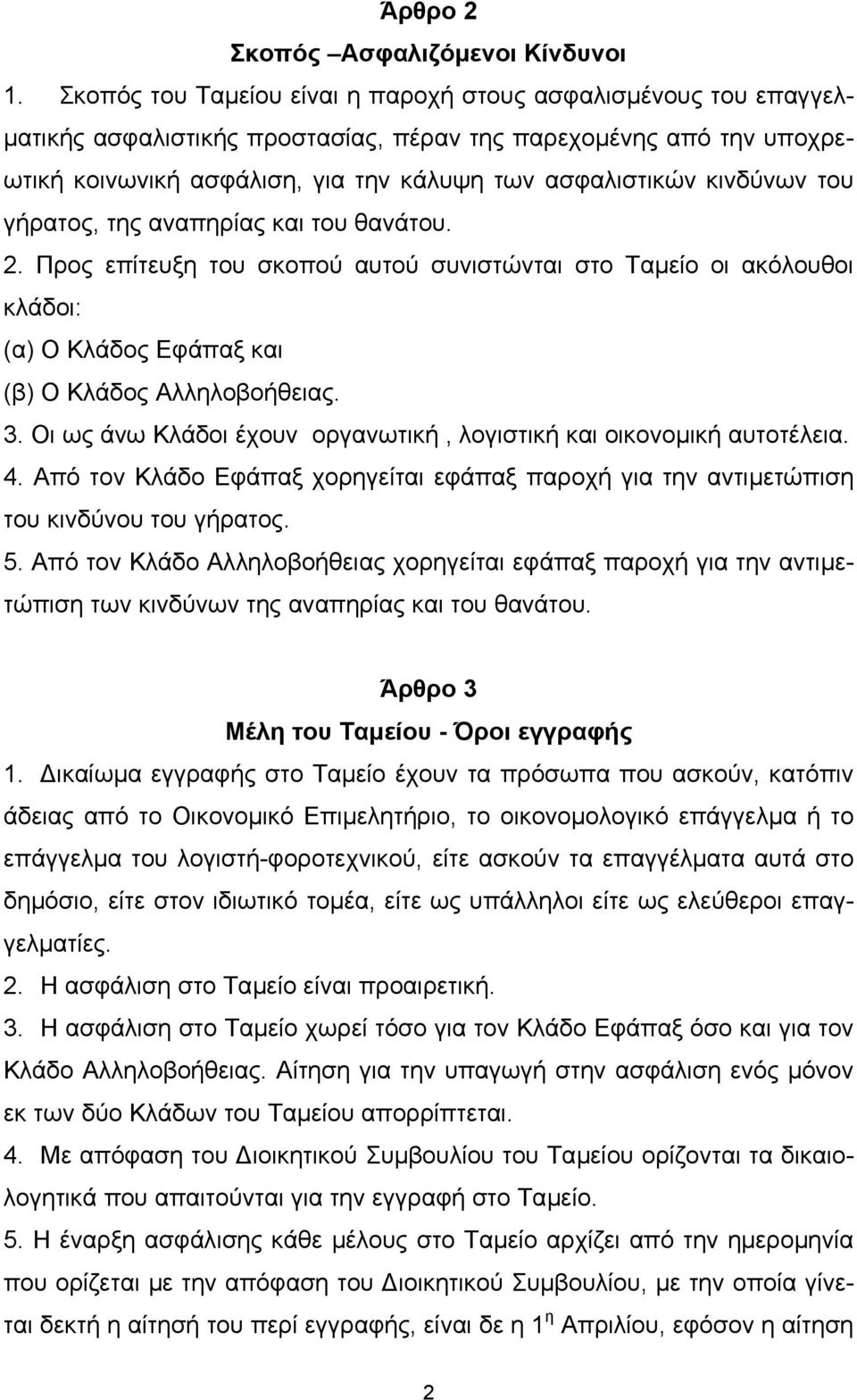 κινδύνων του γήρατος, της αναπηρίας και του θανάτου. 2. Προς επίτευξη του σκοπού αυτού συνιστώνται στο Ταµείο οι ακόλουθοι κλάδοι: (α) Ο Κλάδος Εφάπαξ και (β) Ο Κλάδος Αλληλοβοήθειας. 3.