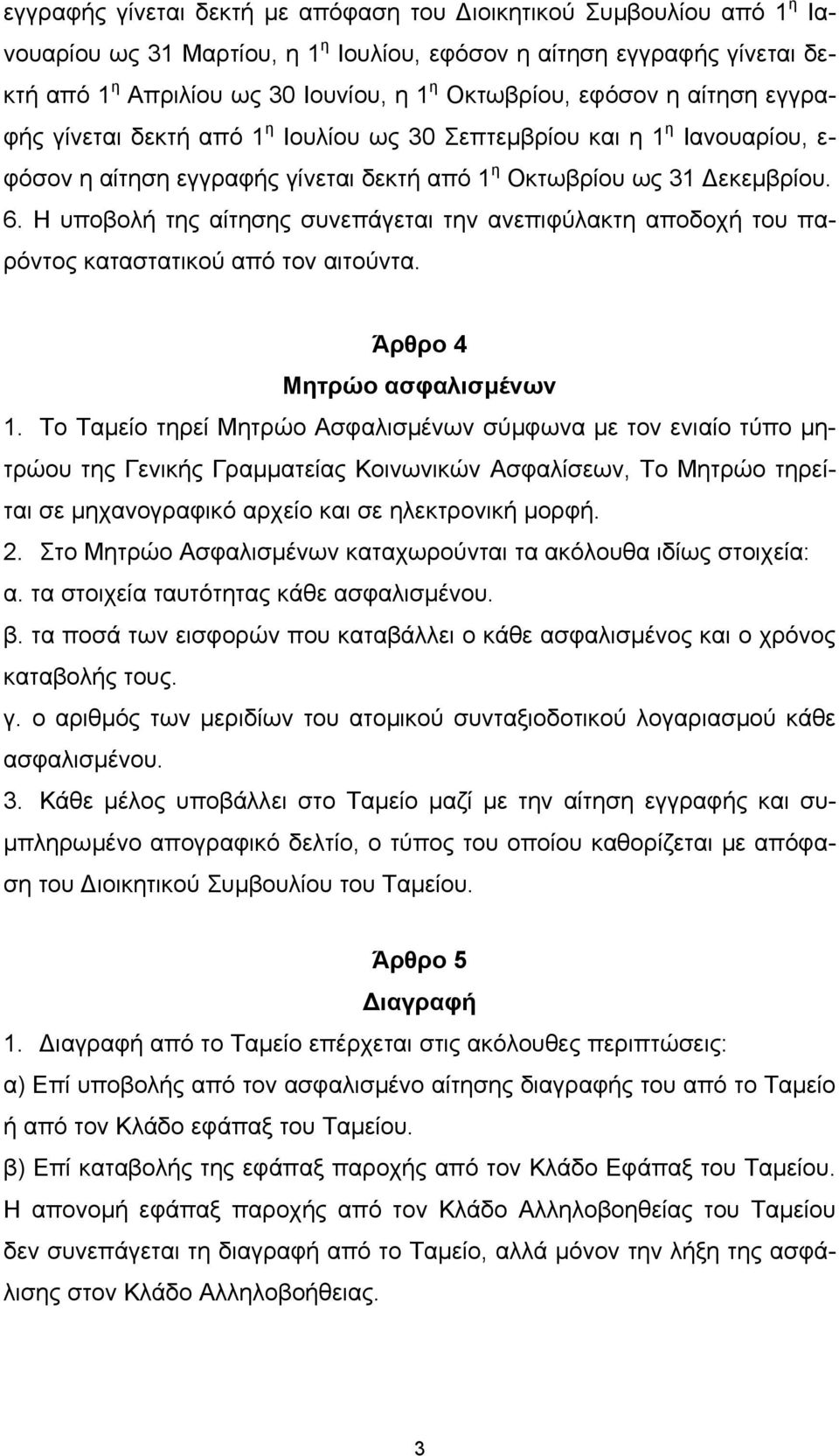 Η υποβολή της αίτησης συνεπάγεται την ανεπιφύλακτη αποδοχή του παρόντος καταστατικού από τον αιτούντα. Άρθρο 4 Μητρώο ασφαλισµένων 1.