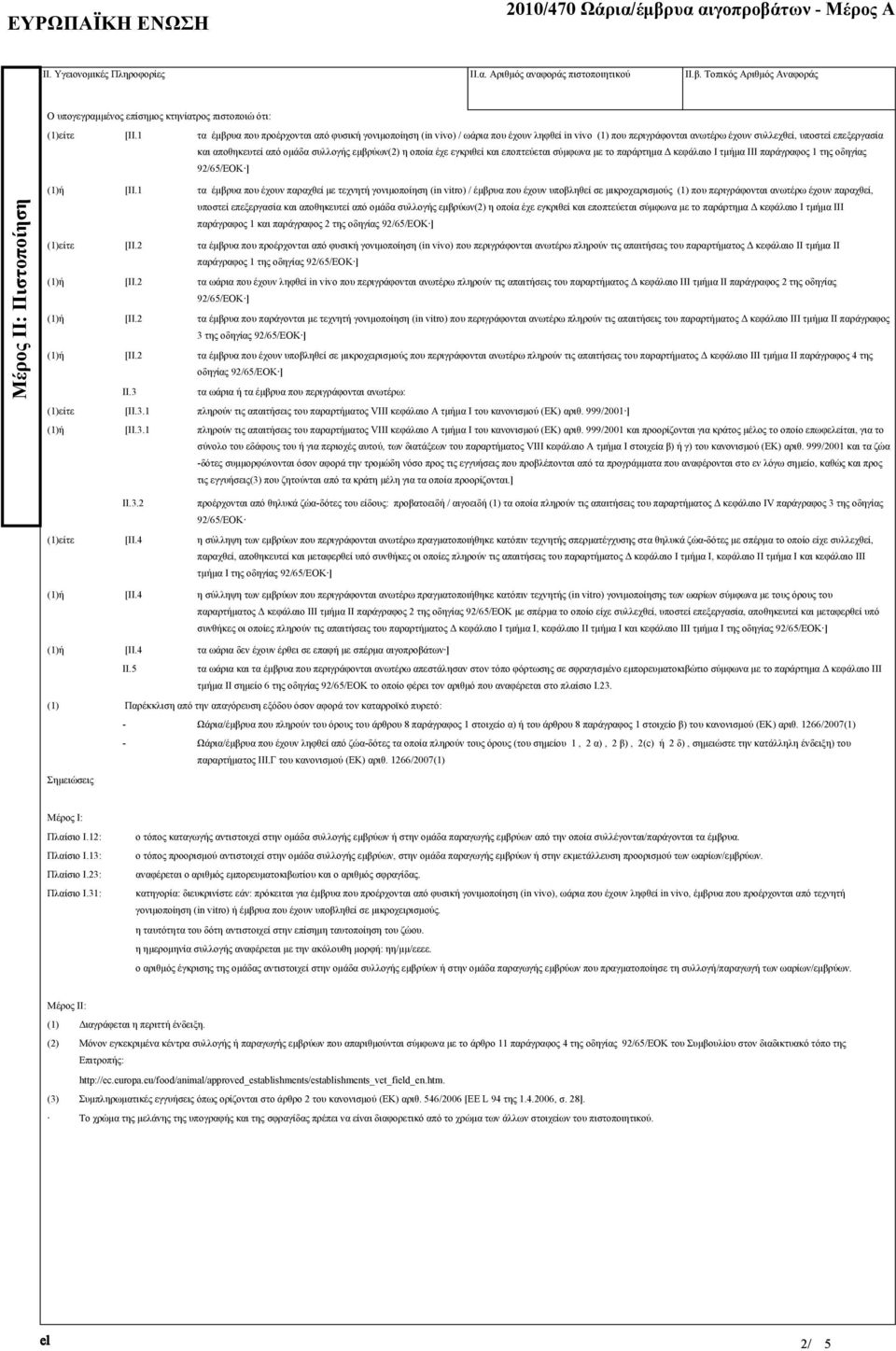 εμβρύων(2) η οποία έχε εγκριθεί και εποπτεύεται σύμφωνα με το παράρτημα Δ κεφάλαιο Ι τμήμα ΙΙΙ παράγραφος 1 της οδηγίας 92/65/ΕΟΚ ] Μέρος ΙΙ: Πιστοποίηση [II.1 II.