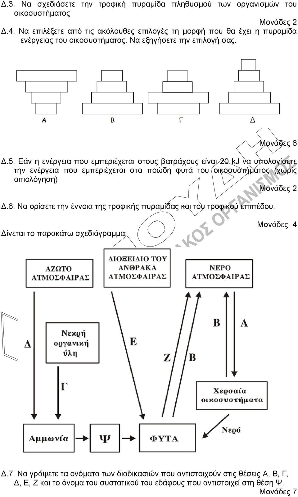 Εάν η ενέργεια που εμπεριέχεται στους βατράχους είναι 20 kj να υπολογίσετε την ενέργεια που εμπεριέχεται στα ποώδη φυτά του οικοσυστήματος (χωρίς αιτιολόγηση) Δ.6.