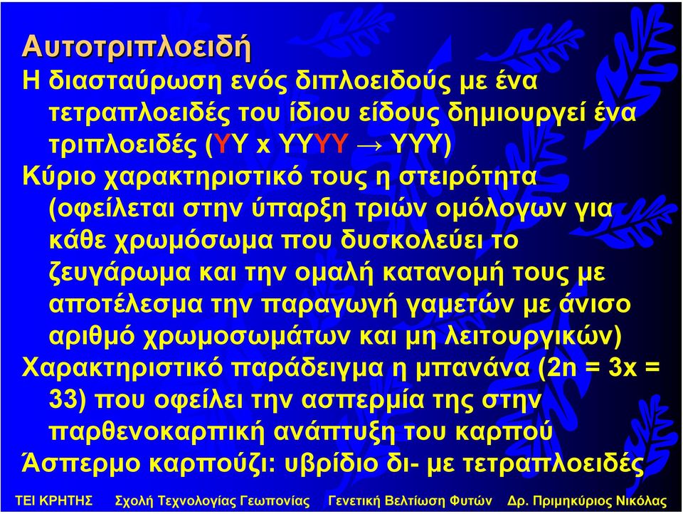καιτηνοµαλή κατανοµή τουςµε αποτέλεσµα την παραγωγή γαµετών µε άνισο αριθµό χρωµοσωµάτων και µη λειτουργικών) Χαρακτηριστικό