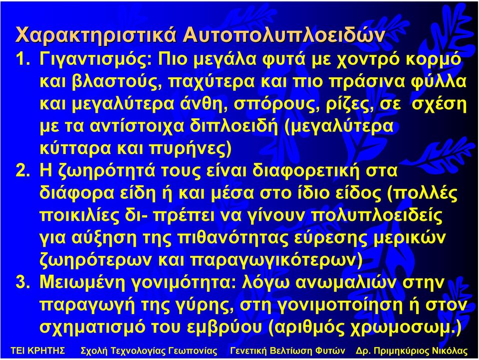 αντίστοιχα διπλοειδή (µεγαλύτερα κύτταρα και πυρήνες) 2.