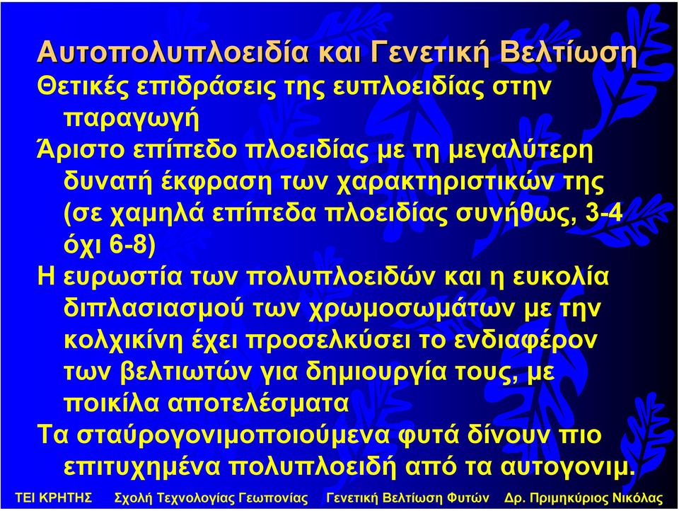 Ηευρωστίατωνπολυπλοειδώνκαιηευκολία διπλασιασµού των χρωµοσωµάτων µε την κολχικίνη έχει προσελκύσει το ενδιαφέρον των