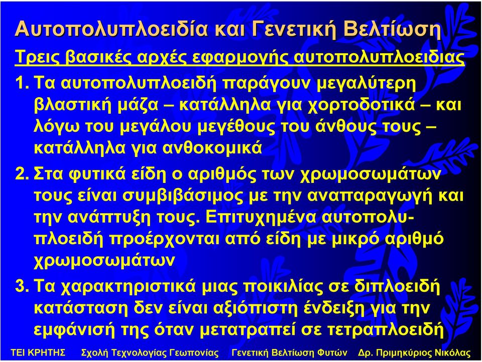 ανθοκοµικά 2. Στα φυτικά είδη ο αριθµός των χρωµοσωµάτων τους είναι συµβιβάσιµος µε την αναπαραγωγή και την ανάπτυξη τους.