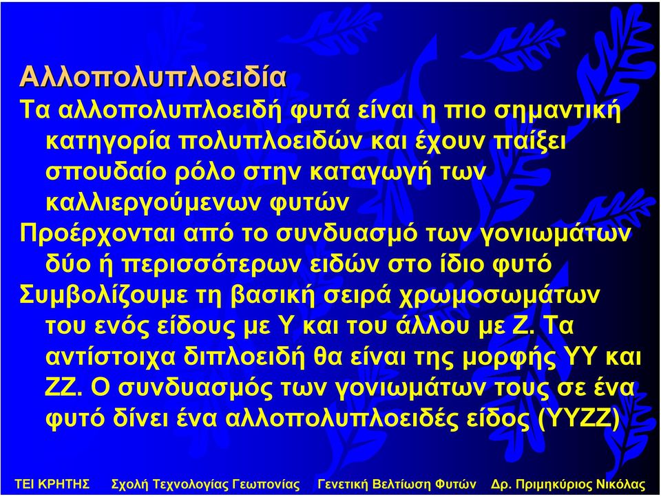 στο ίδιο φυτό Συµβολίζουµε τηβασικήσειράχρωµοσωµάτων του ενός είδους µε Υκαιτουάλλουµε Ζ.